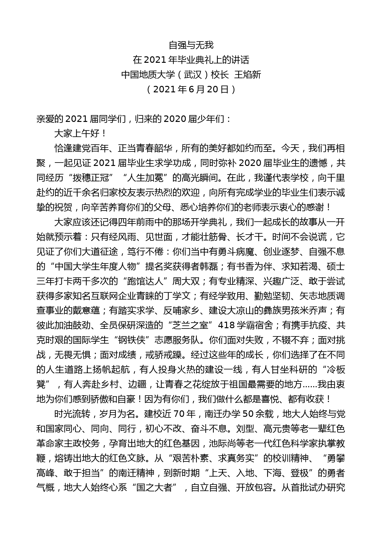 中国地质大学（武汉）校长王焰新：在2021年毕业典礼上的讲话_第1页