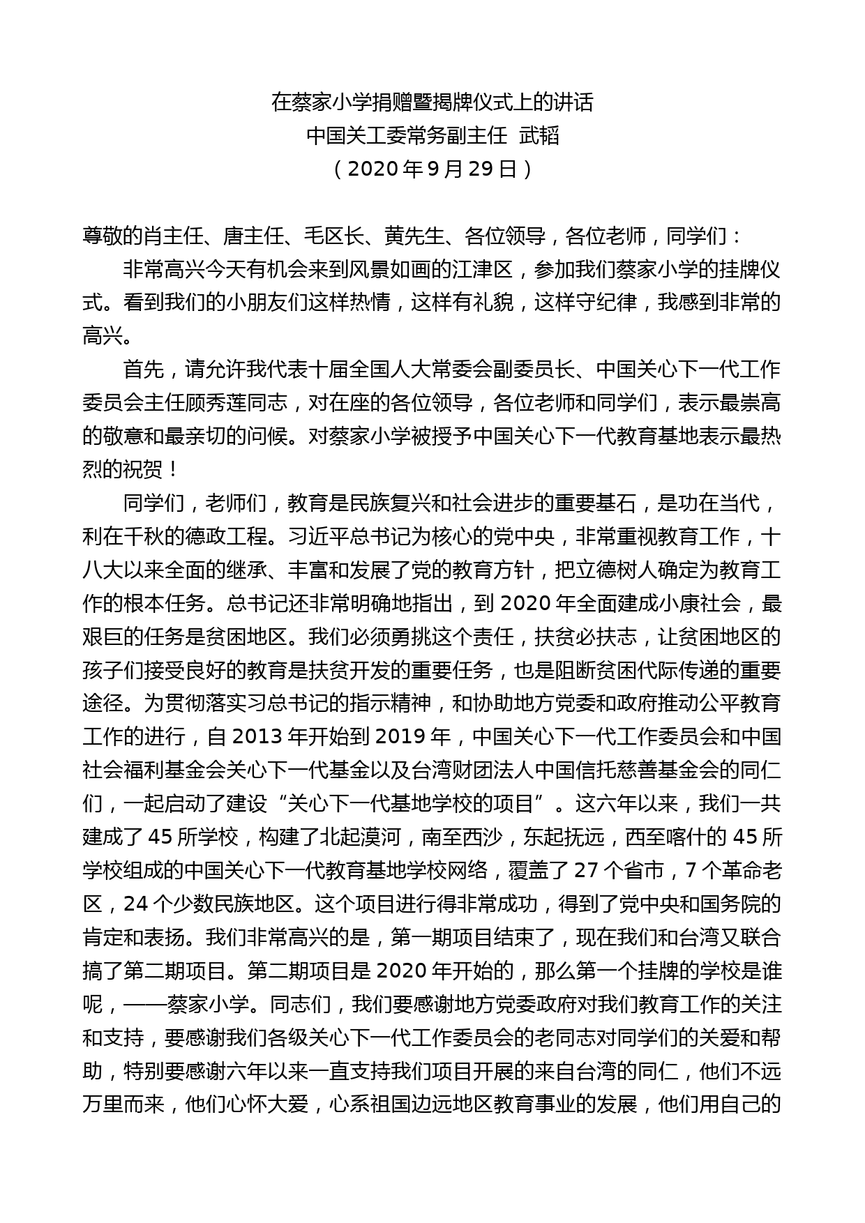 中国关工委常务副主任武韬：在蔡家小学捐赠暨揭牌仪式上的讲话_第1页