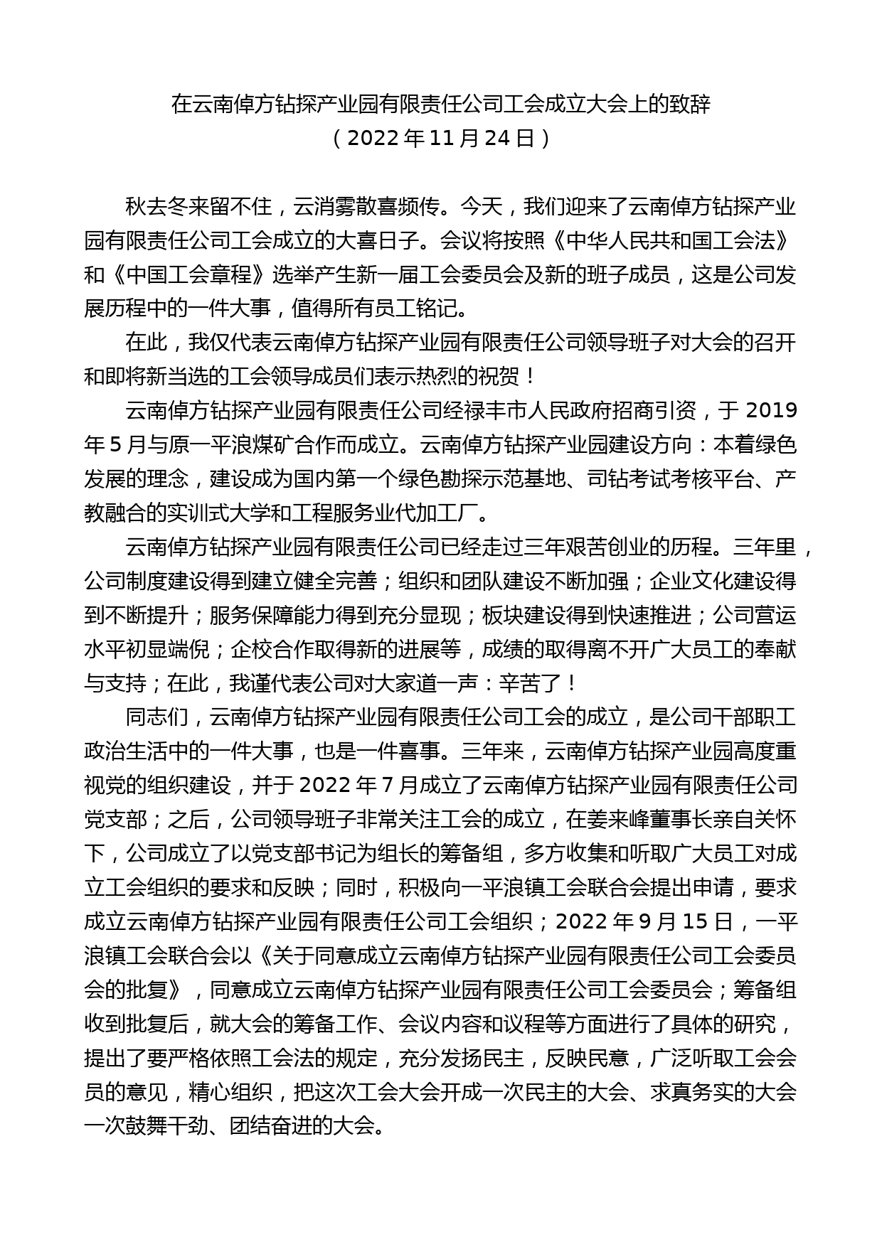 在云南倬方钻探产业园有限责任公司工会成立大会上的致辞_第1页