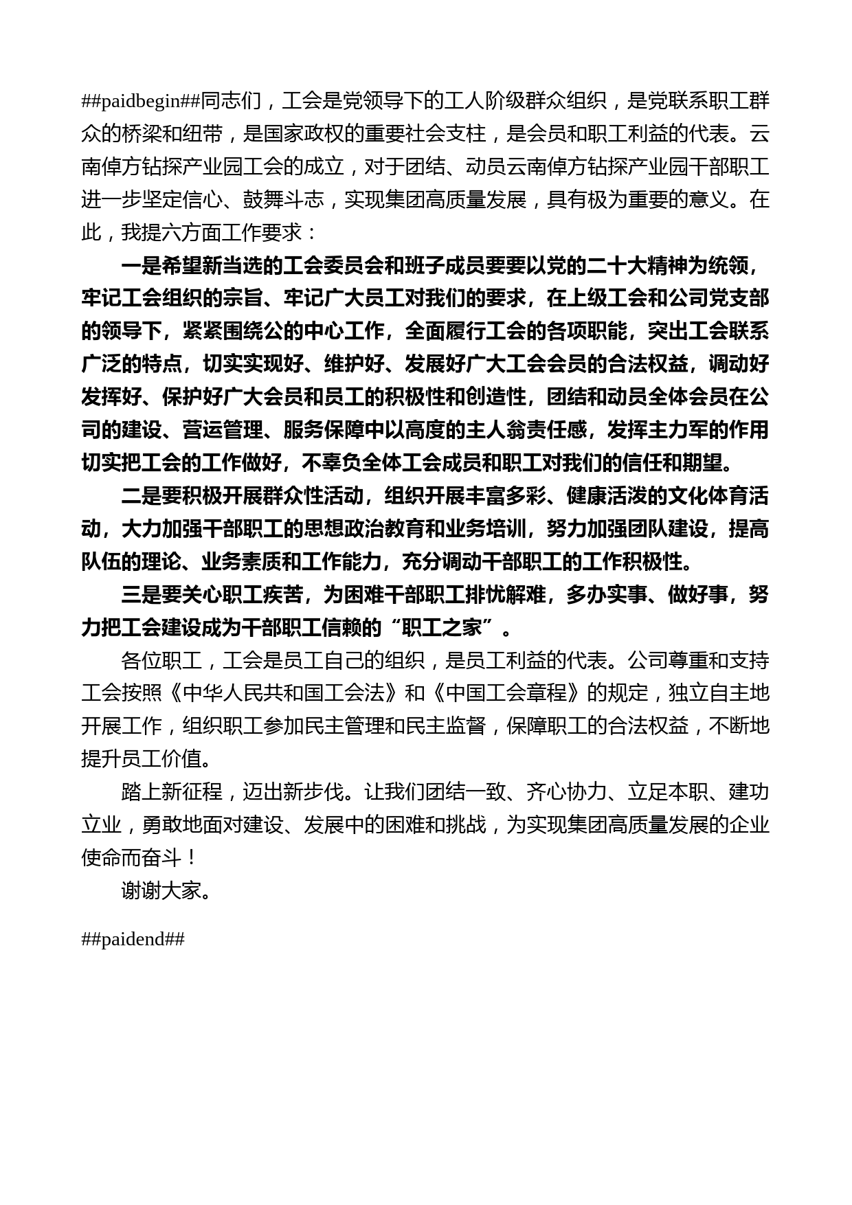 在云南倬方钻探产业园有限责任公司工会成立大会上的致辞_第2页