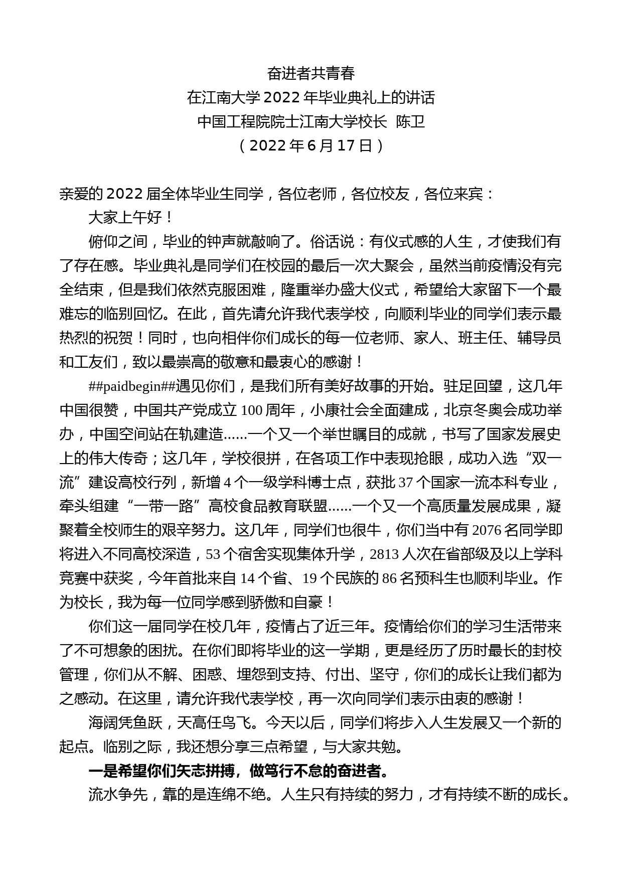 中国工程院院士江南大学校长陈卫：在江南大学2022年毕业典礼上的讲话_第1页