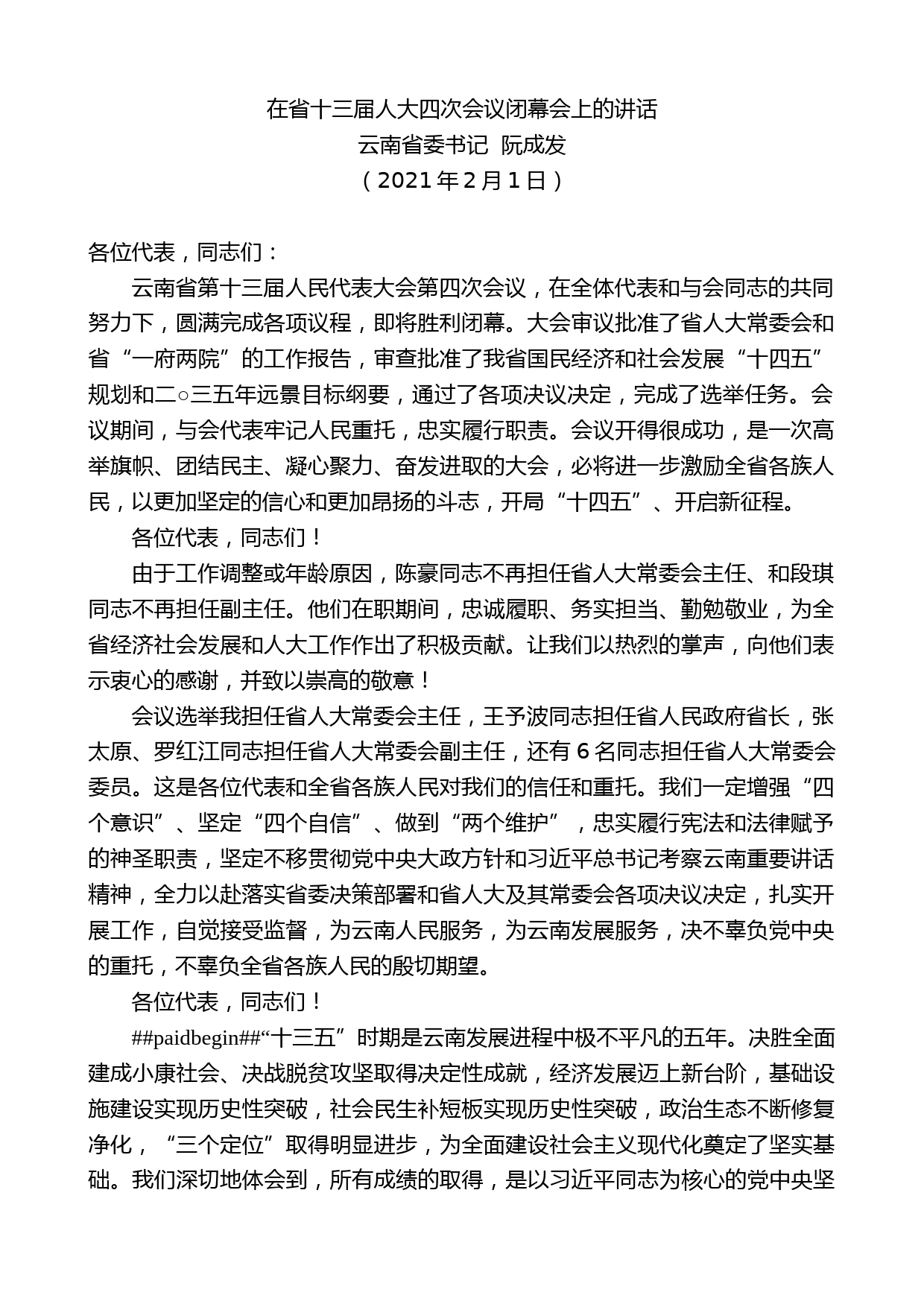 云南省委书记阮成发：在省十三届人大四次会议闭幕会上的讲话_第1页