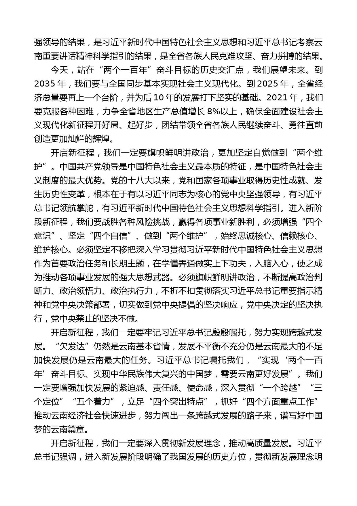 云南省委书记阮成发：在省十三届人大四次会议闭幕会上的讲话_第2页