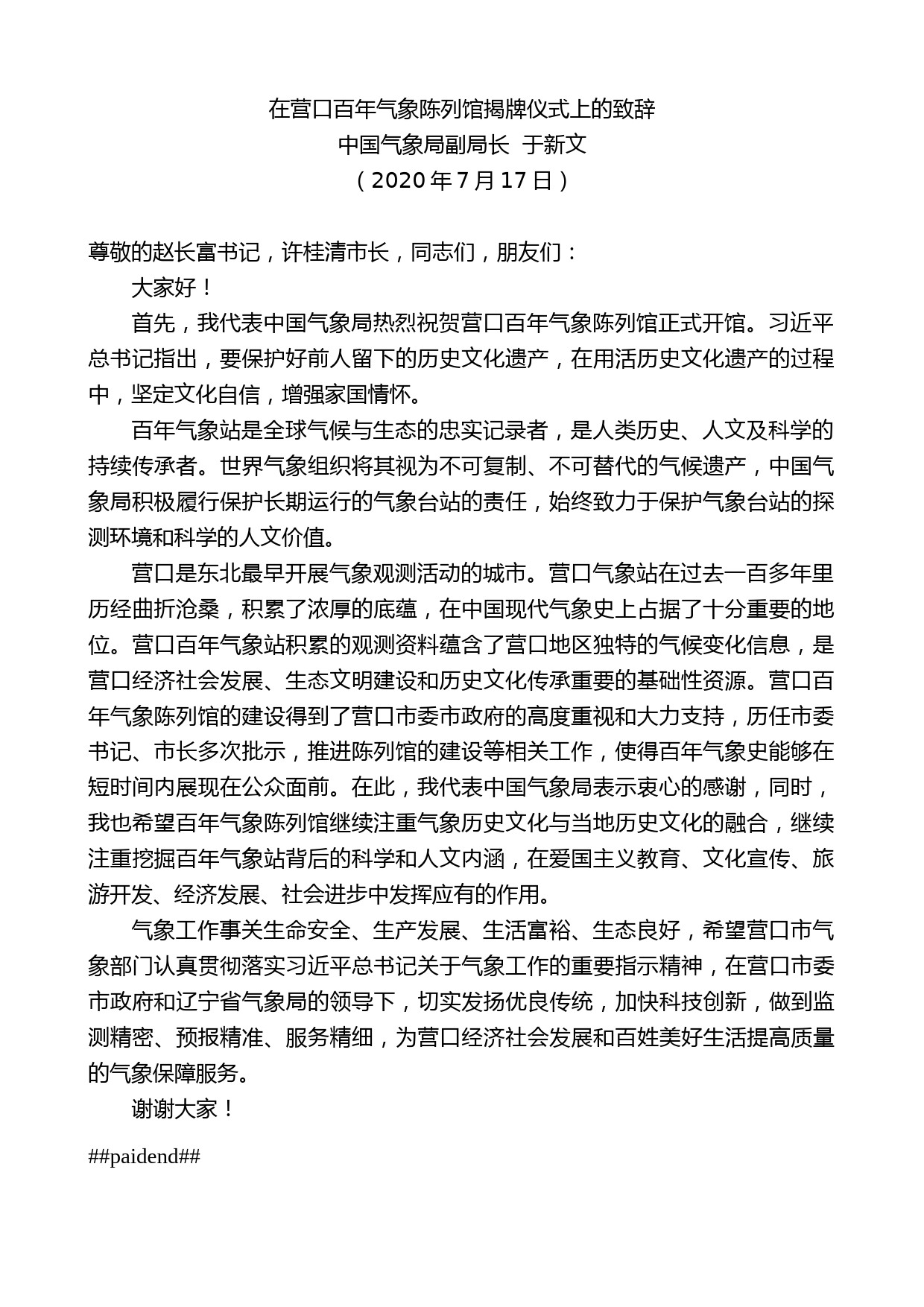 中国气象局副局长于新文：在营口百年气象陈列馆揭牌仪式上的致辞_第1页