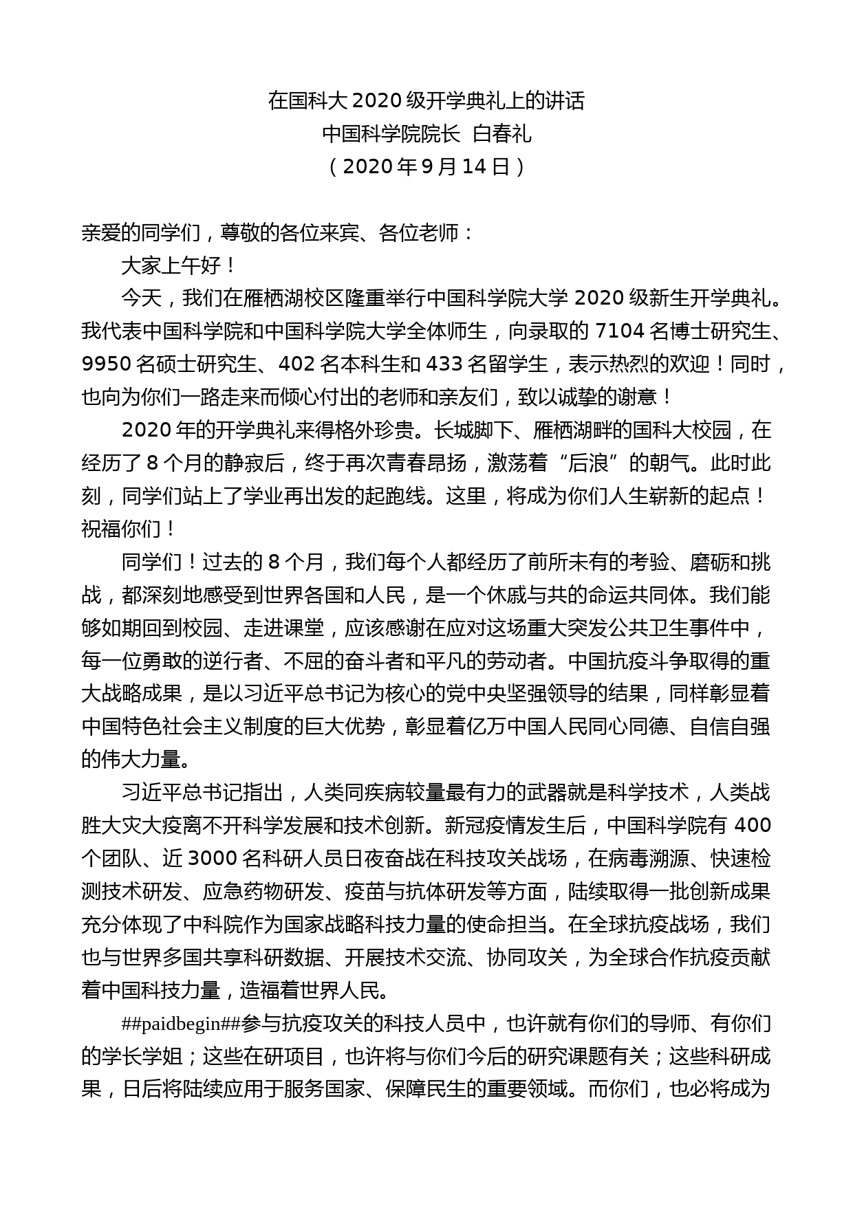 中国科学院院长白春礼：在国科大2020级开学典礼上的讲话_第1页