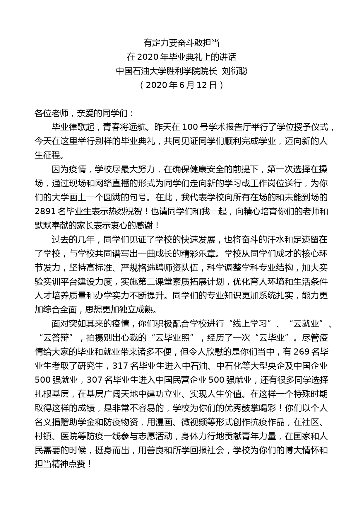 中国石油大学胜利学院院长刘衍聪在2020年毕业典礼上的讲话_第1页