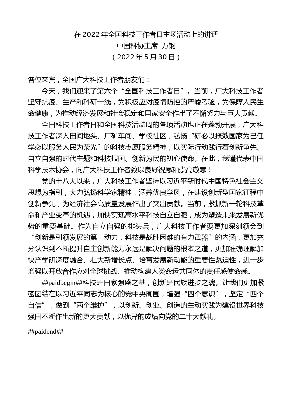 中国科协主席万钢：在2022年全国科技工作者日主场活动上的讲话_第1页