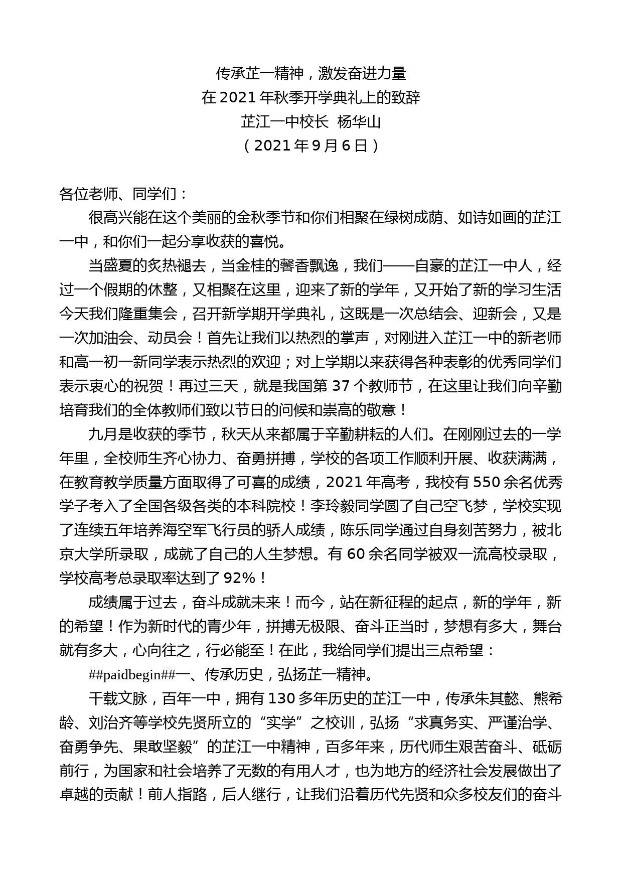 芷江一中校长杨华山：在2021年秋季开学典礼上的致辞【微信：nuo180914】_第1页