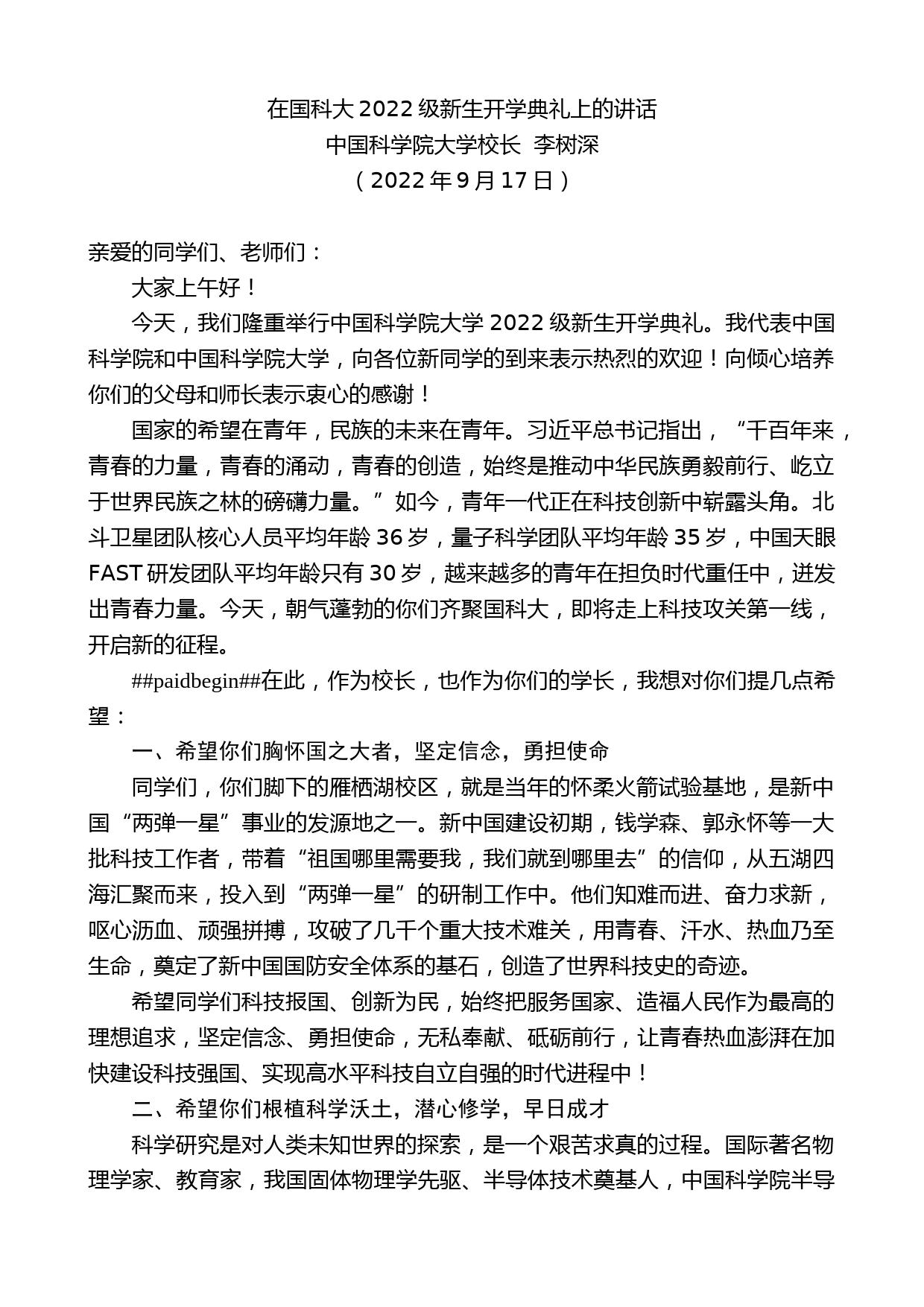 中国科学院大学校长李树深：在国科大2022级新生开学典礼上的讲话_第1页