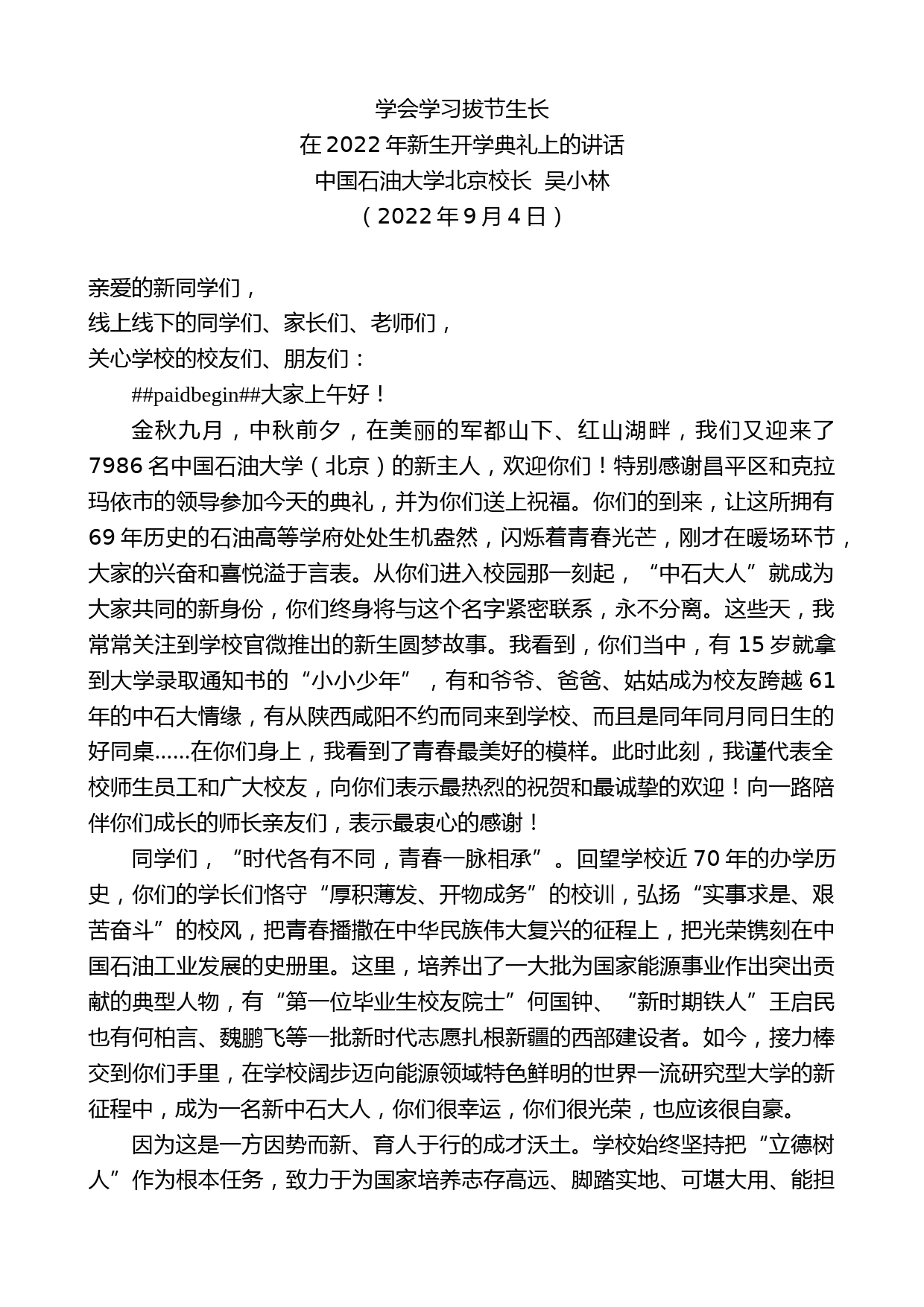 中国石油大学北京校长吴小林：在2022年新生开学典礼上的讲话_第1页