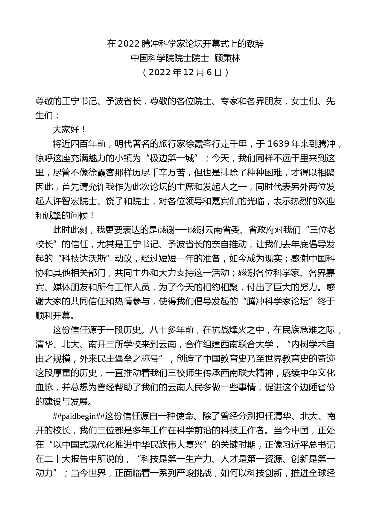 中国科学院院士院士顾秉林：在2022腾冲科学家论坛开幕式上的致辞_第1页