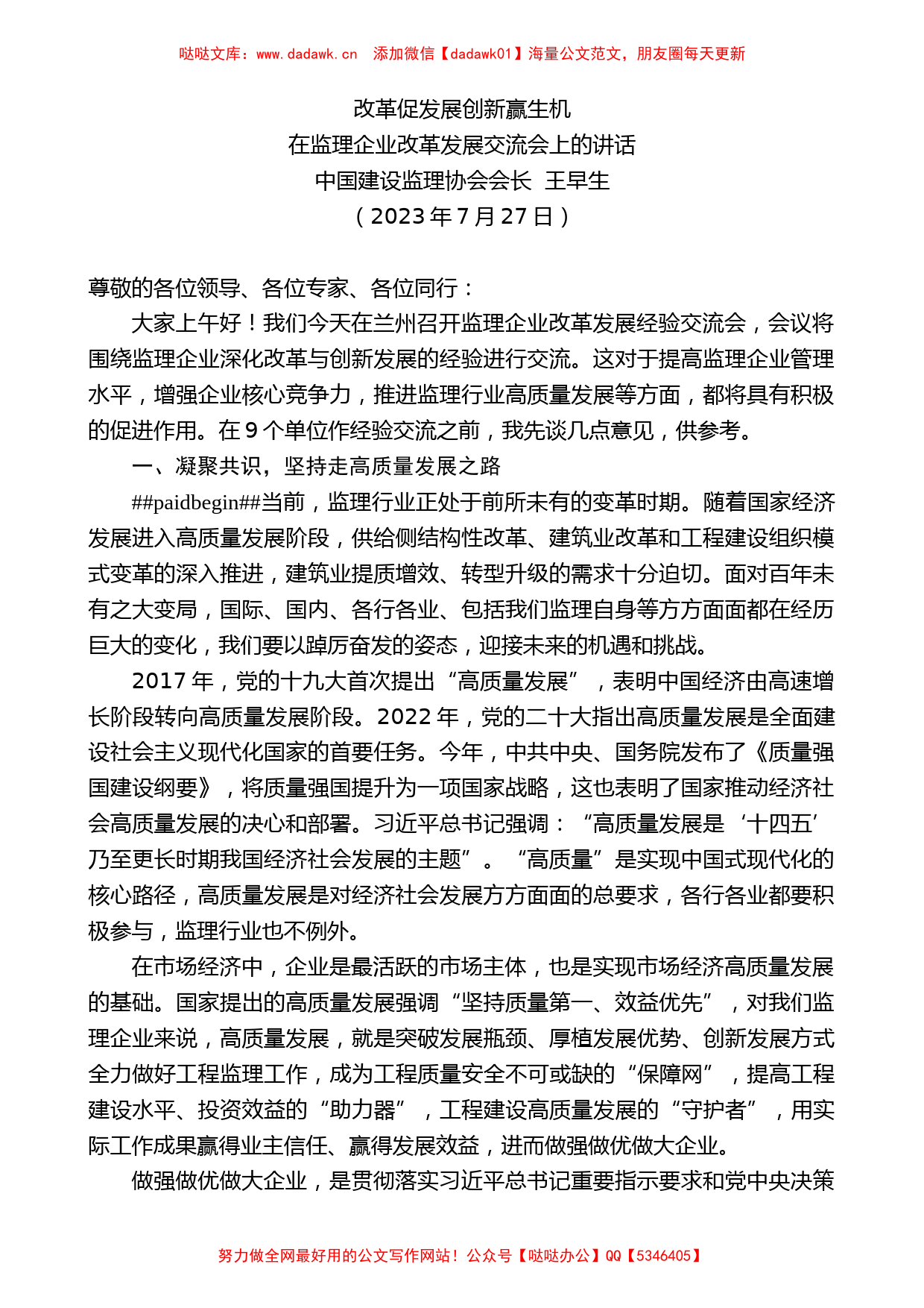 中国建设监理协会会长王早生：在监理企业改革发展交流会上的讲话_第1页