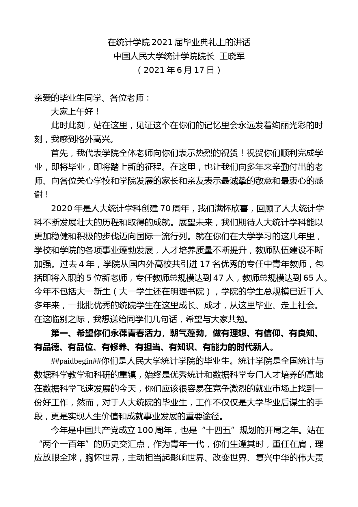 中国人民大学统计学院院长王晓军：在统计学院2021届毕业典礼上的讲话_第1页