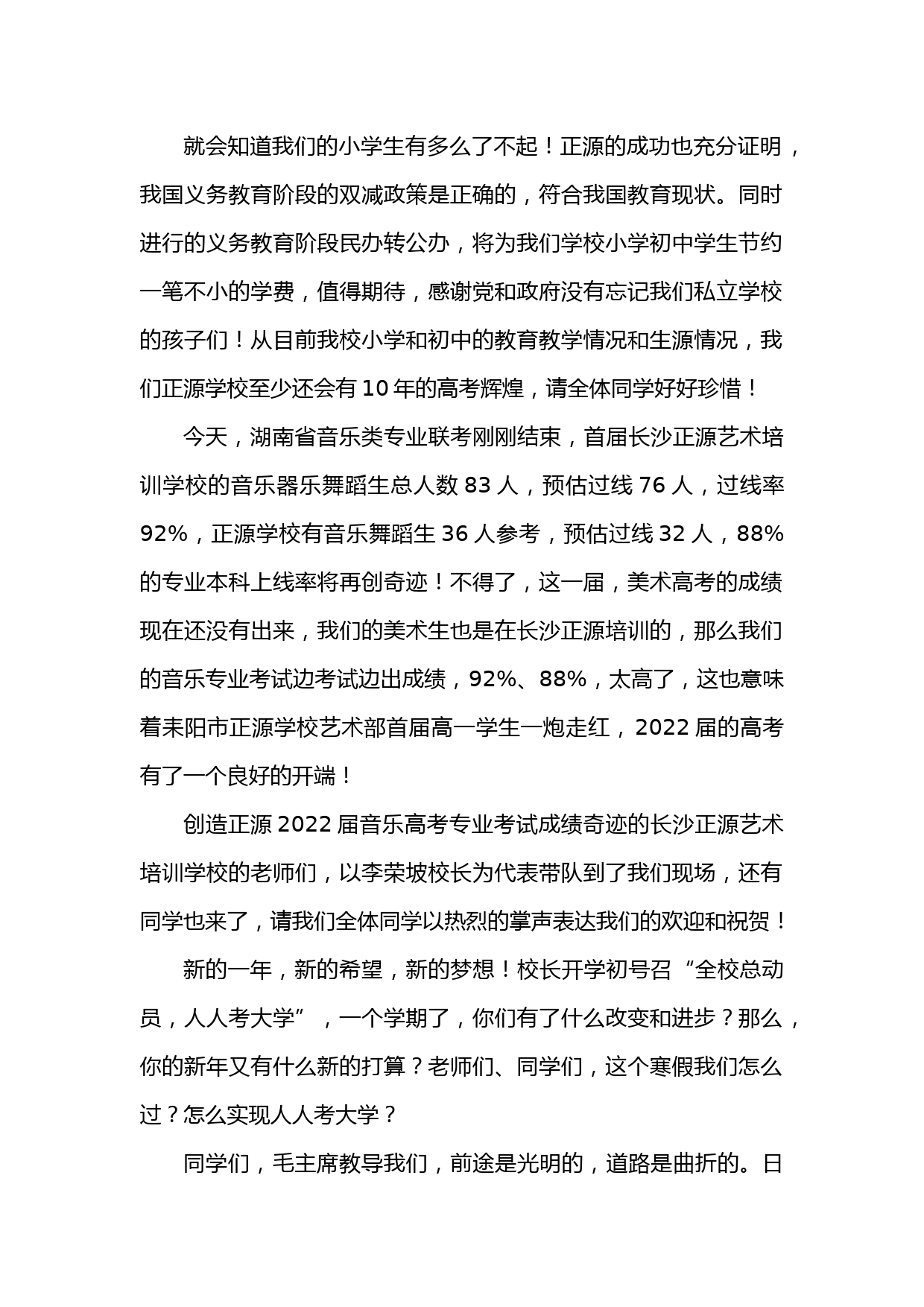 在正源学校2022新年晚会上的讲话_第1页