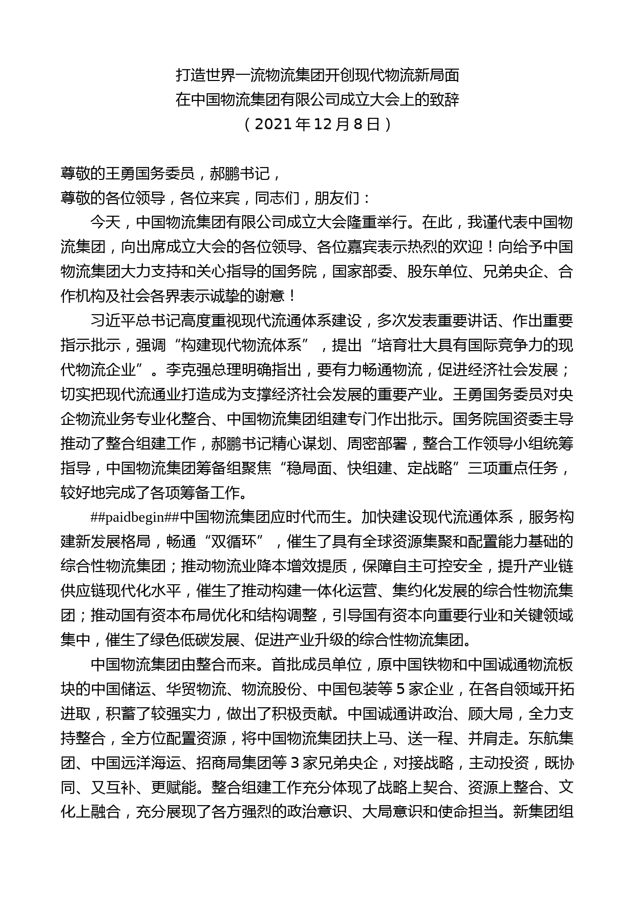 在中国物流集团有限公司成立大会上的致辞【更多资料+微信：nuo180914】_第1页