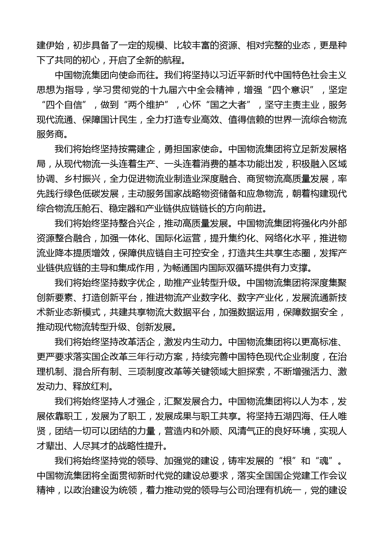 在中国物流集团有限公司成立大会上的致辞【更多资料+微信：nuo180914】_第2页