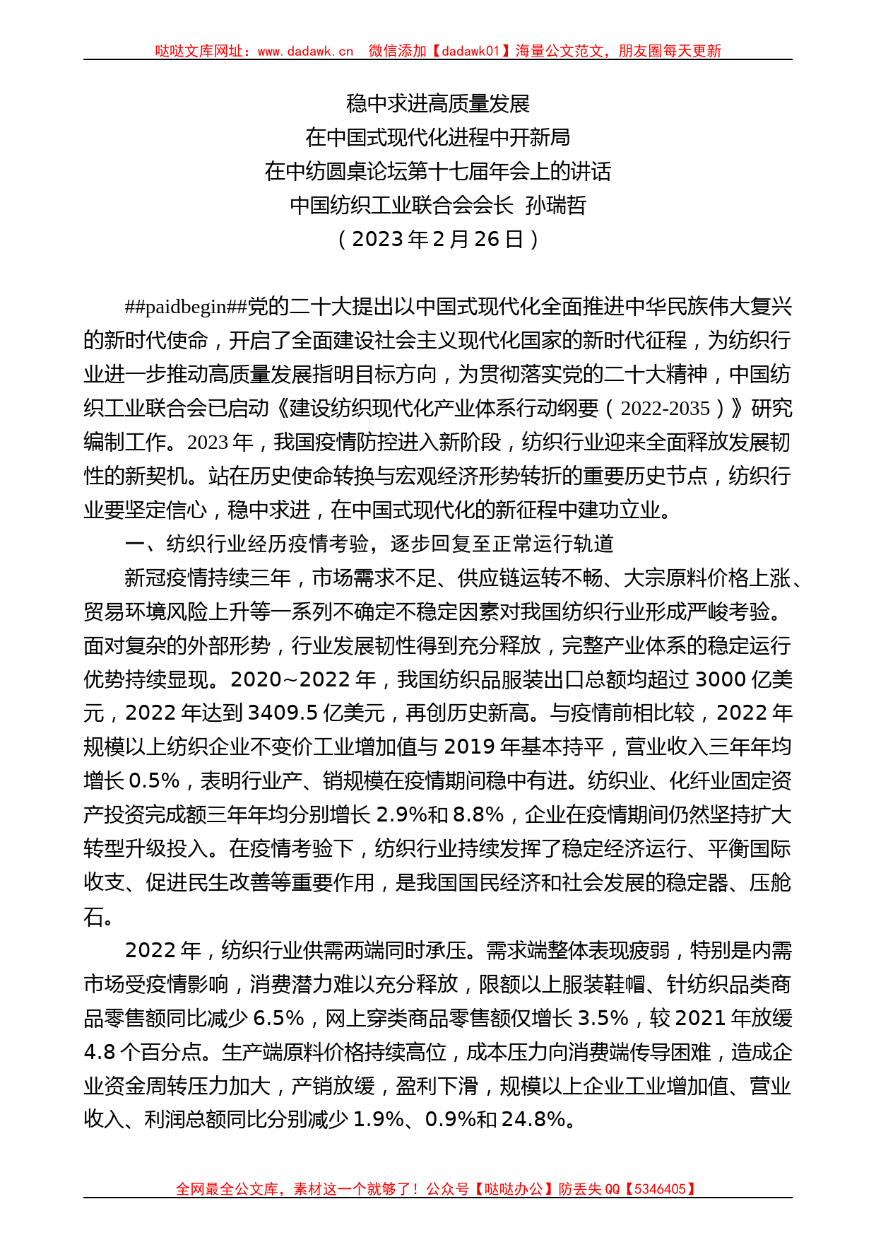 中国纺织工业联合会会长孙瑞哲：在中国式现代化进程中开新局_第1页