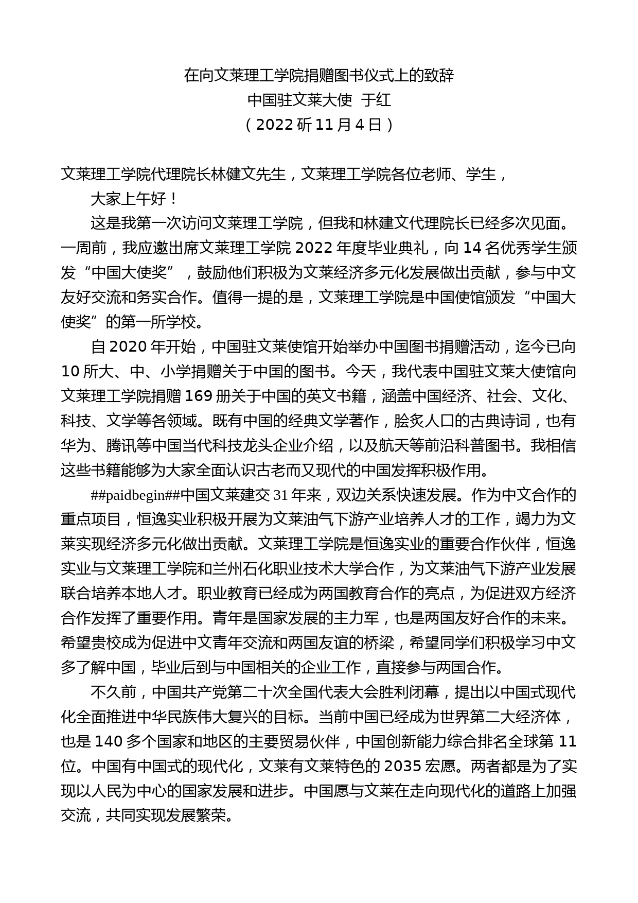 中国驻文莱大使于红：在向文莱理工学院捐赠图书仪式上的致辞_第1页