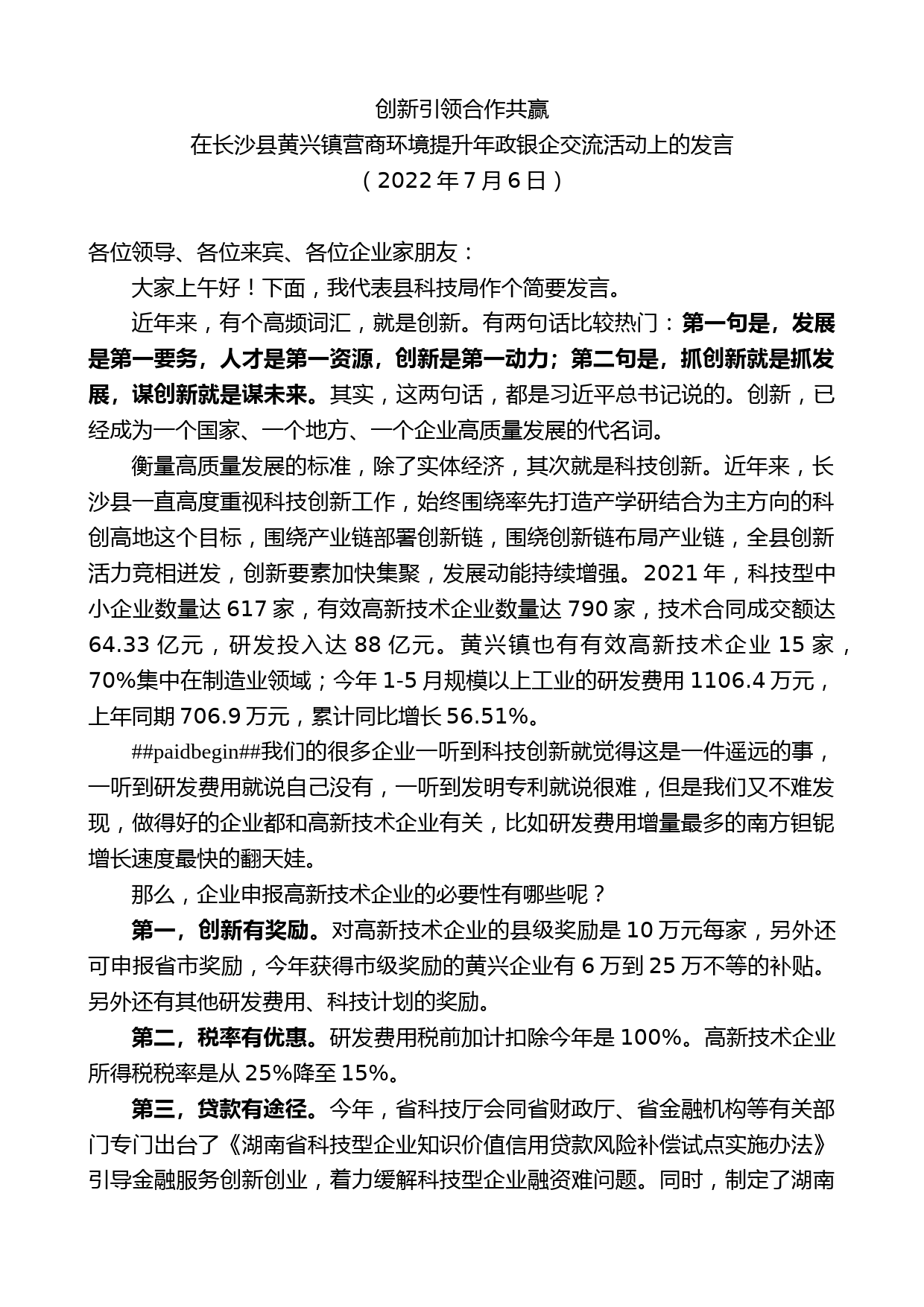 在长沙县黄兴镇营商环境提升年政银企交流活动上的发言_第1页