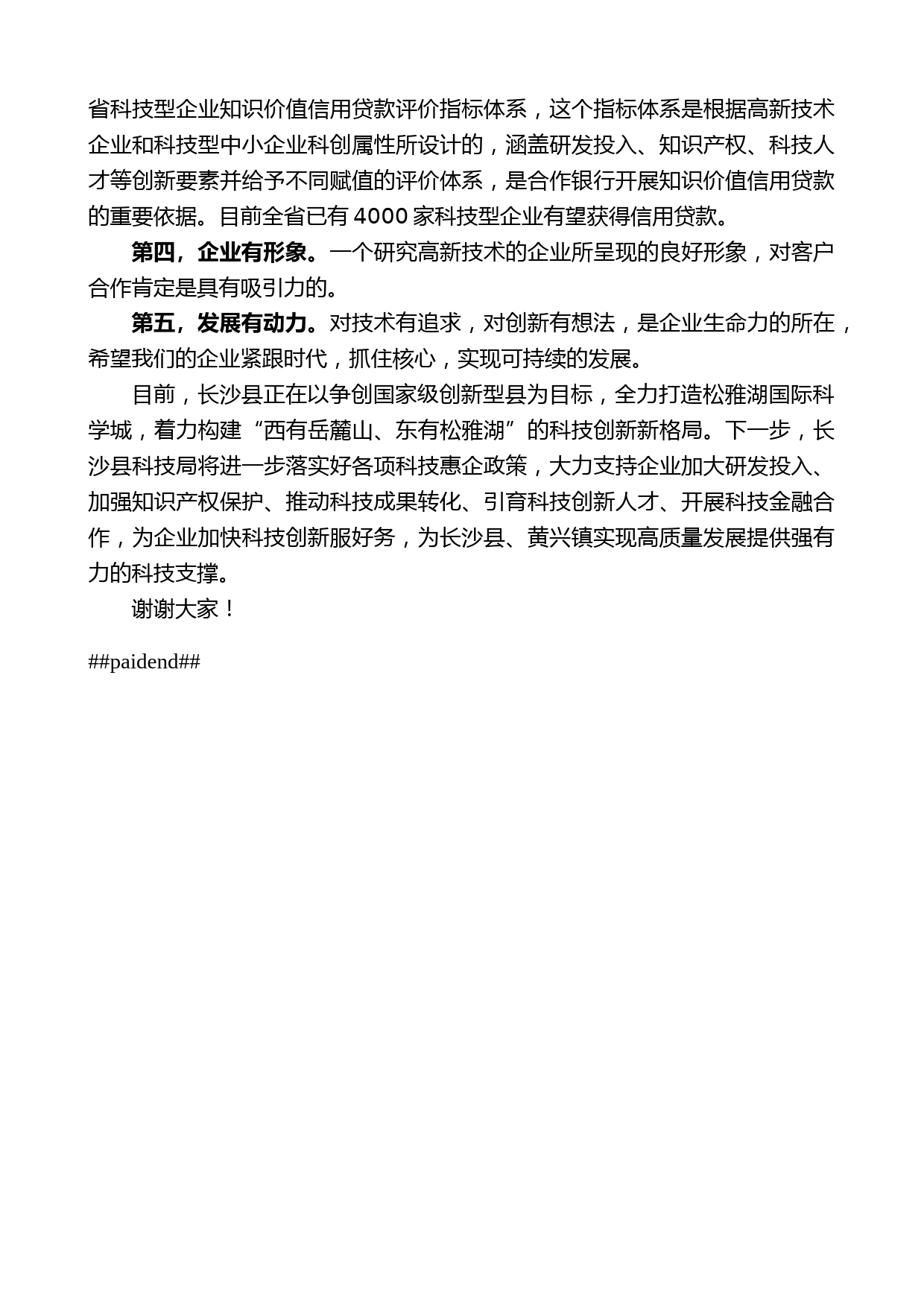 在长沙县黄兴镇营商环境提升年政银企交流活动上的发言_第2页