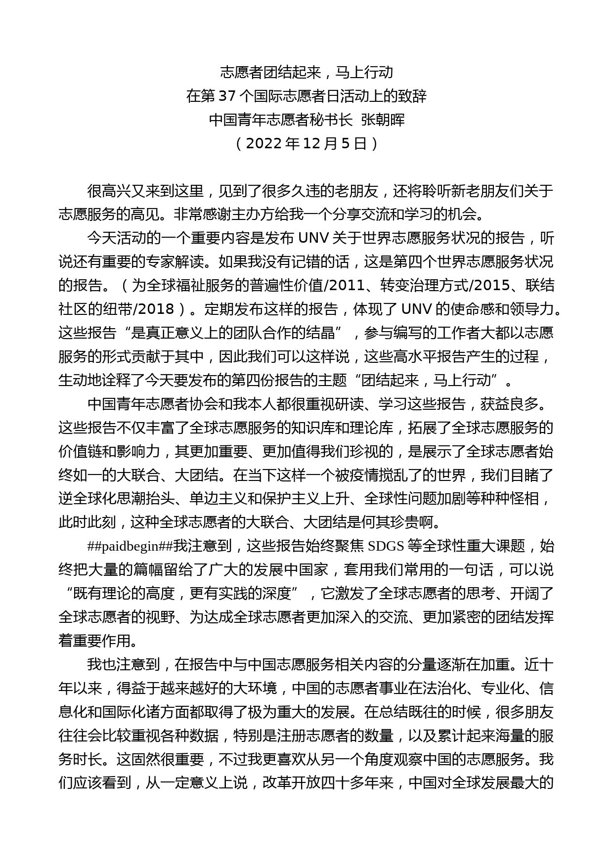 中国青年志愿者秘书长张朝晖：在第37个国际志愿者日活动上的致辞_第1页