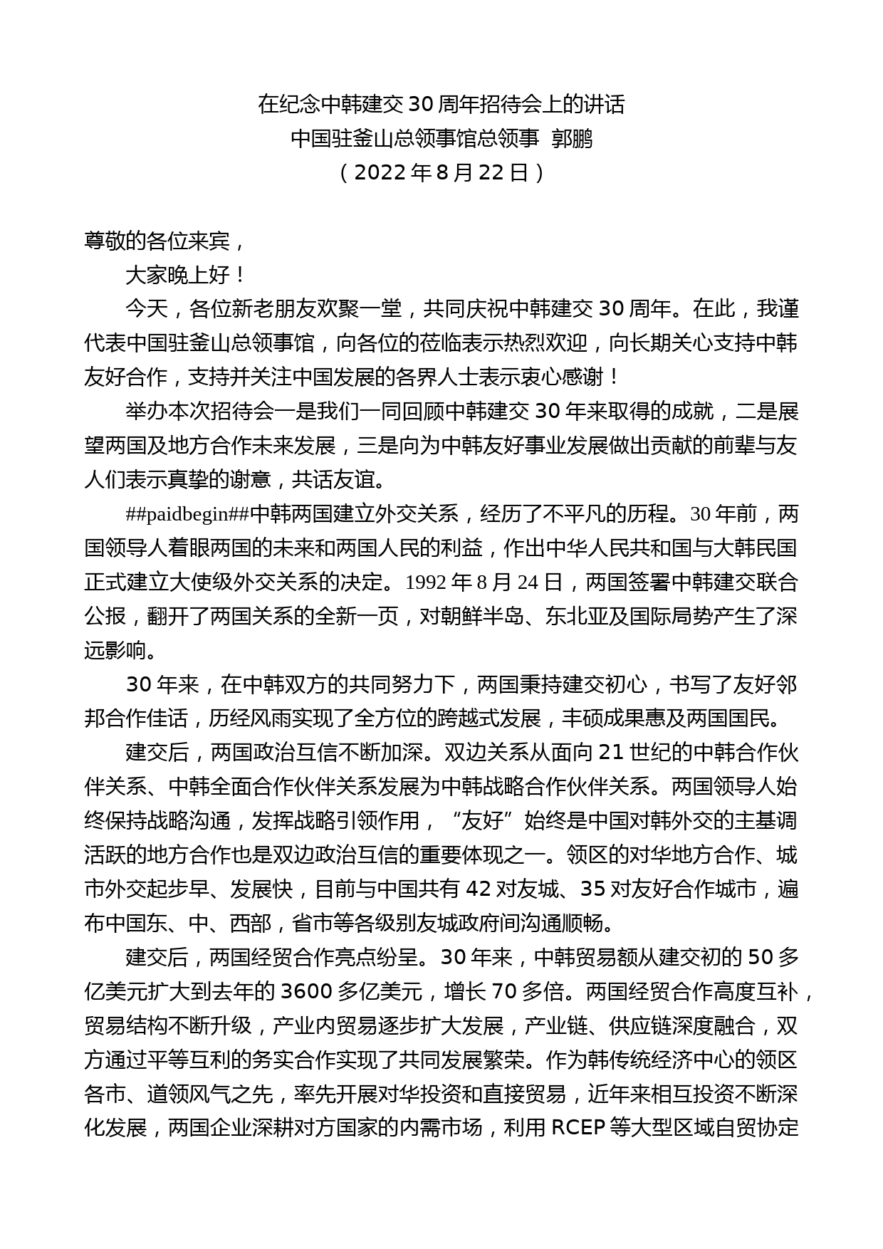 中国驻釜山总领事馆总领事郭鹏：在纪念中韩建交30周年招待会上的讲话_第1页