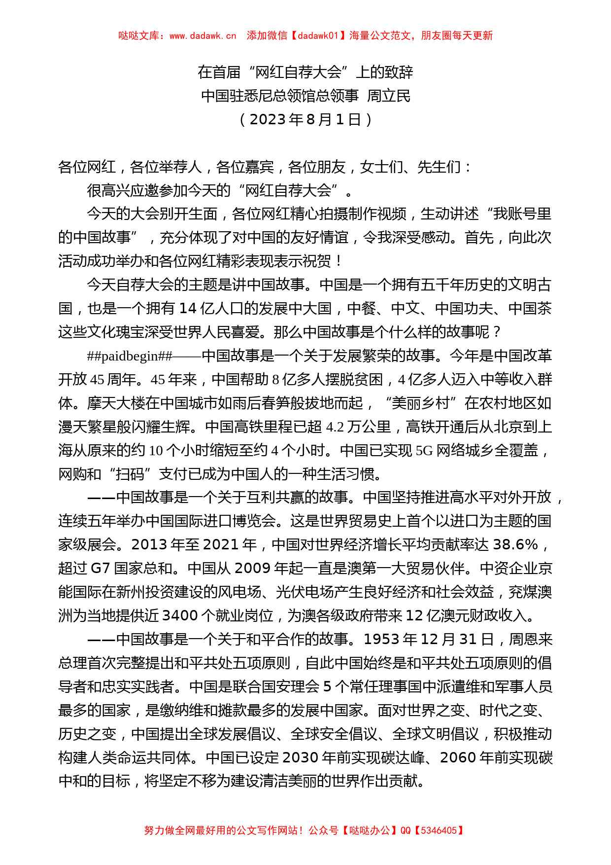 中国驻悉尼总领馆总领事周立民：在首届“网红自荐大会”上的致辞_第1页