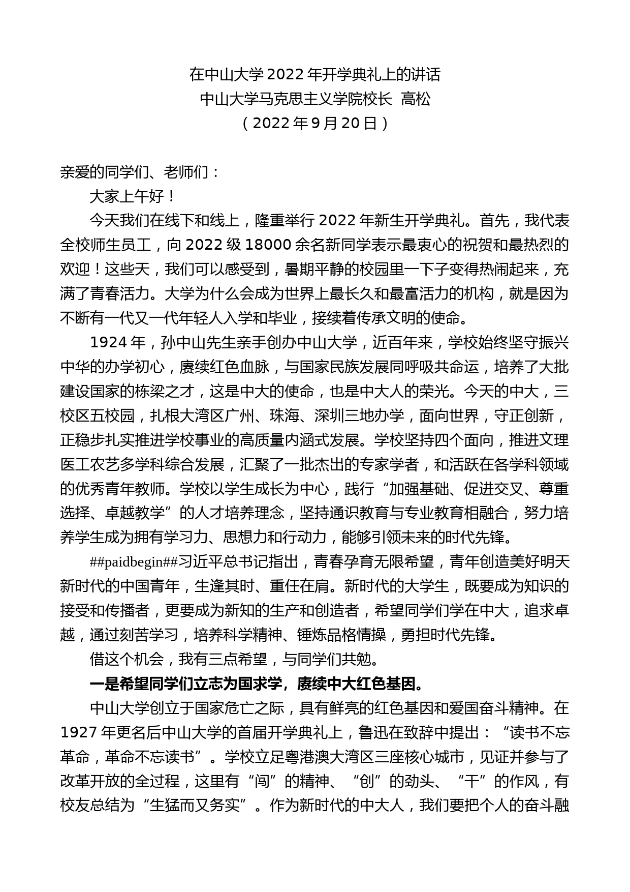 中山大学马克思主义学院校长高松：在中山大学2022年开学典礼上的讲话_第1页