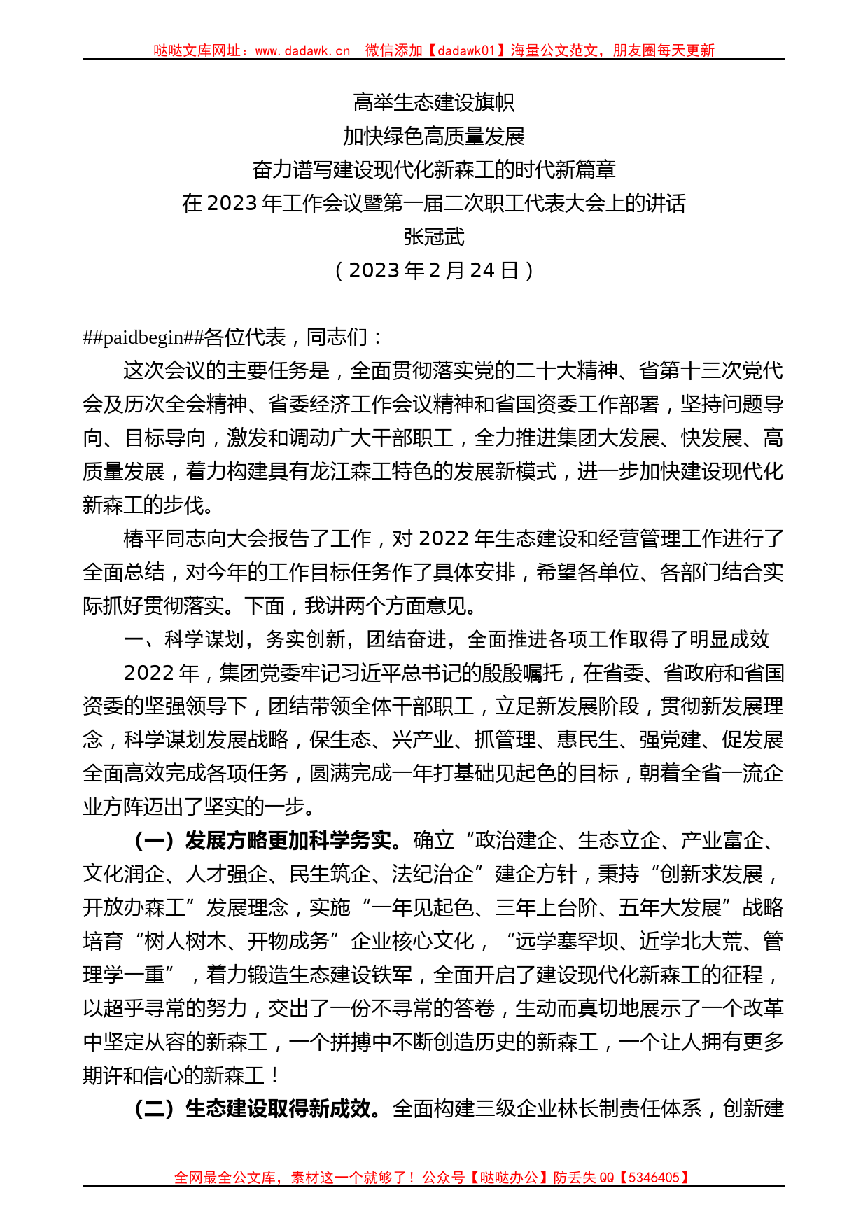 张冠武：在2023年工作会议暨第一届二次职工代表大会上的讲话_第1页