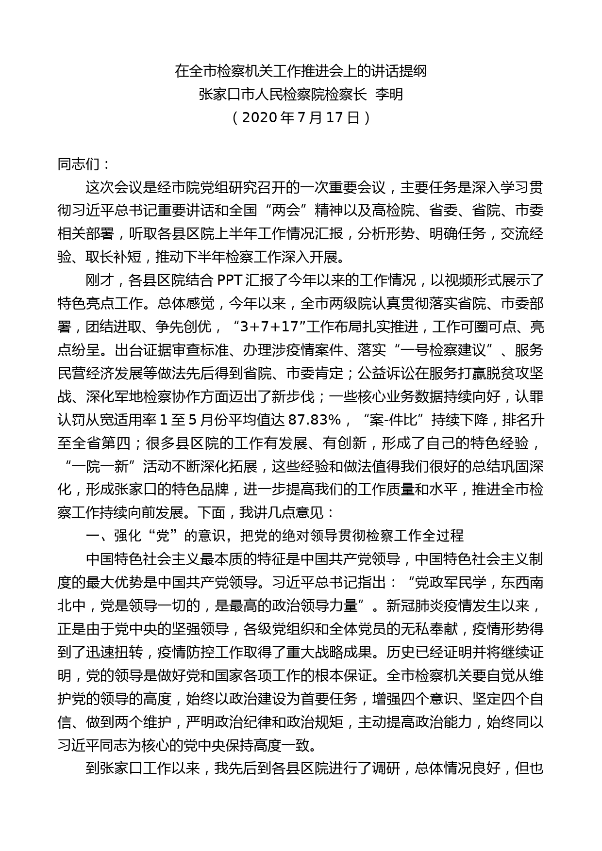 张家口市人民检察院检察长李明：在全市检察机关工作推进会上的讲话_第1页