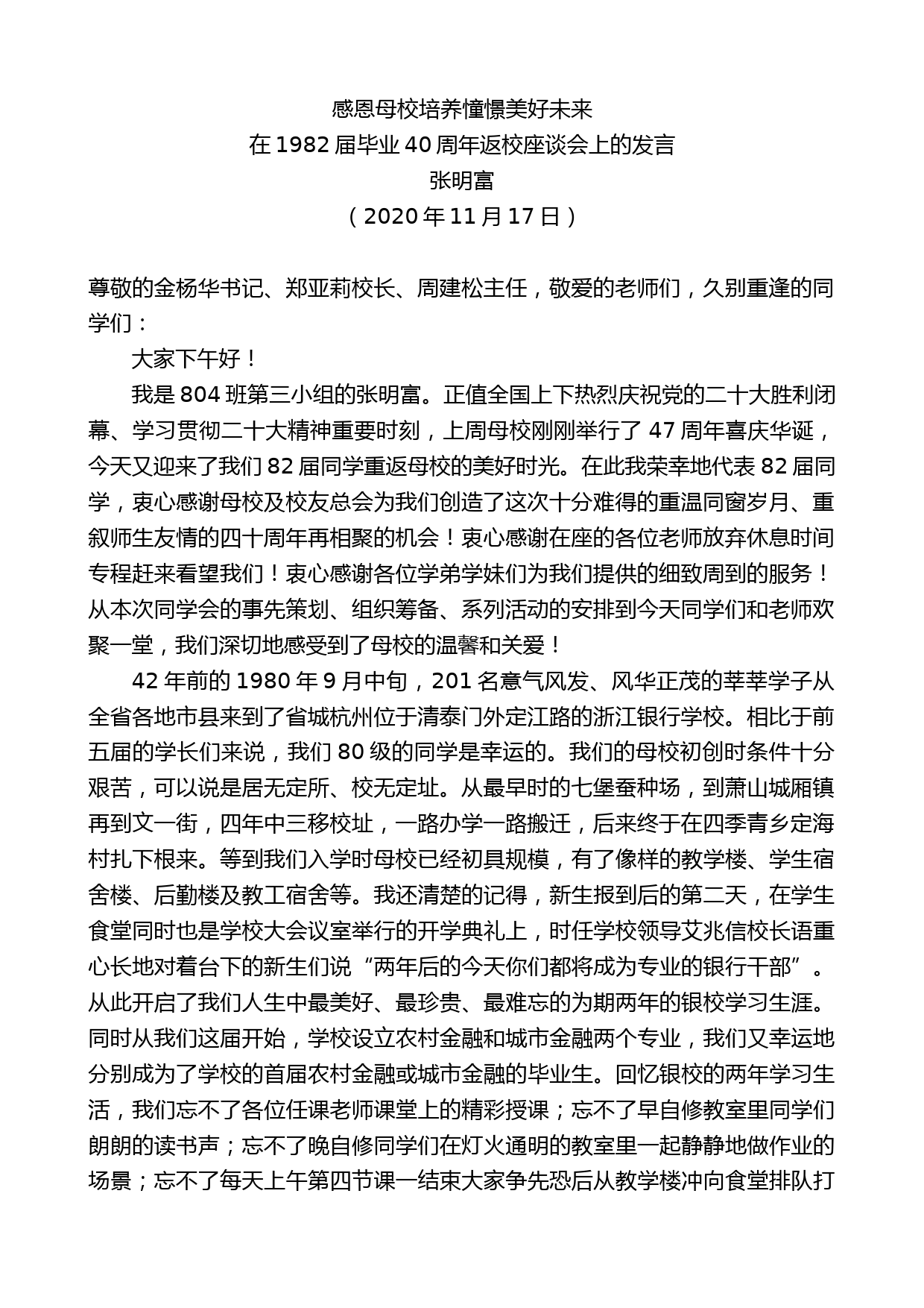 张明富：在1982届毕业40周年返校座谈会上的发言_第1页