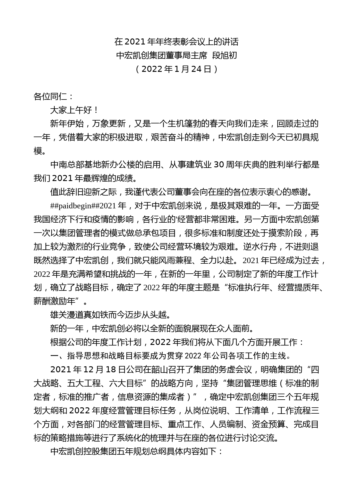 中宏凯创集团董事局主席段旭初：在2021年年终表彰会议上的讲话_第1页