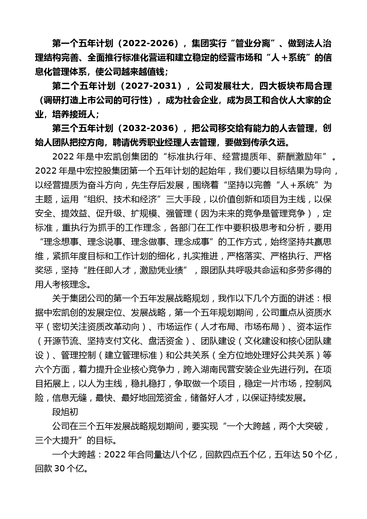 中宏凯创集团董事局主席段旭初：在2021年年终表彰会议上的讲话_第2页