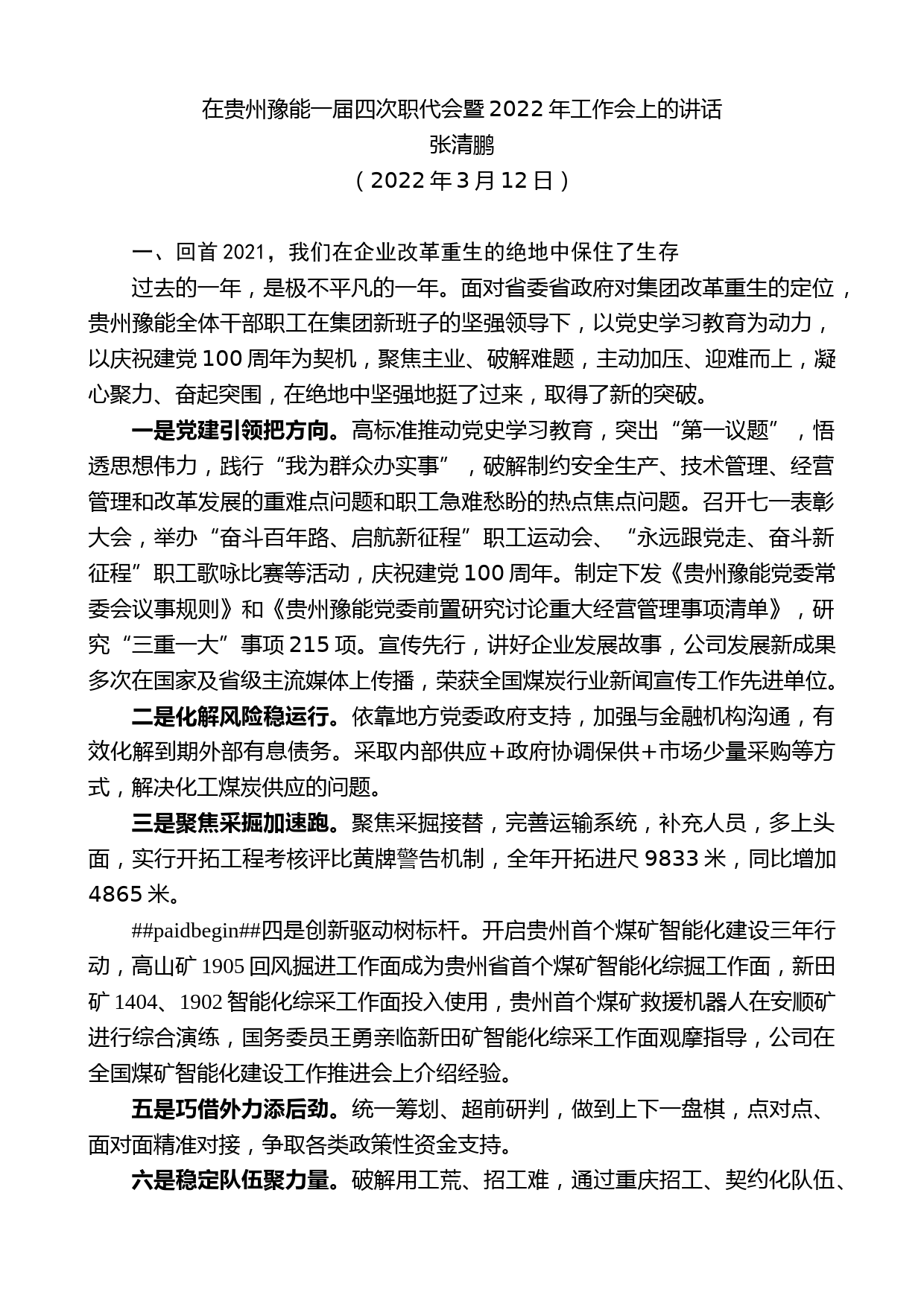 张清鹏：在贵州豫能一届四次职代会暨2022年工作会上的讲话_第1页