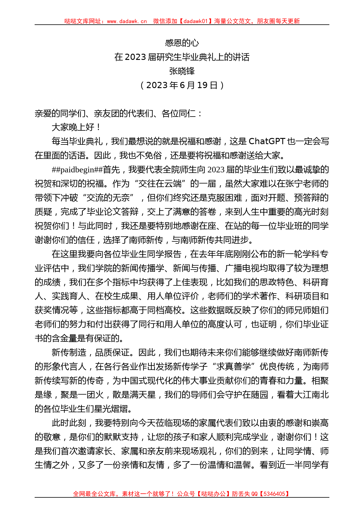 张晓锋：在2023届研究生毕业典礼上的讲话_第1页