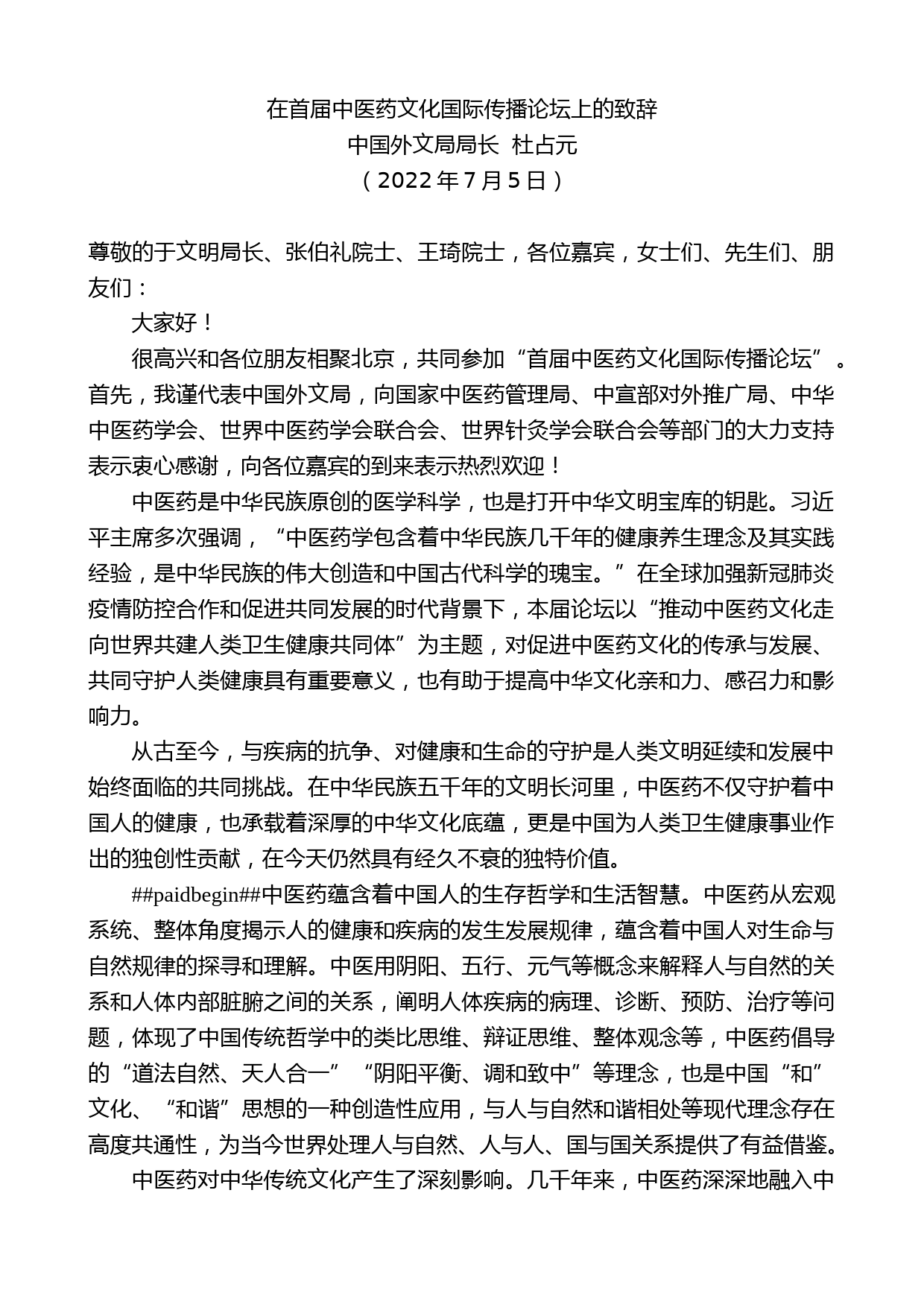 中国外文局局长杜占元：在首届中医药文化国际传播论坛上的致辞_第1页