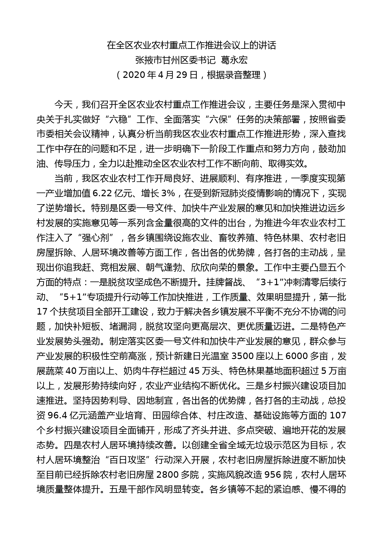 张掖市甘州区委书记葛永宏在全区农业农村重点工作推进会议上的讲话_第1页