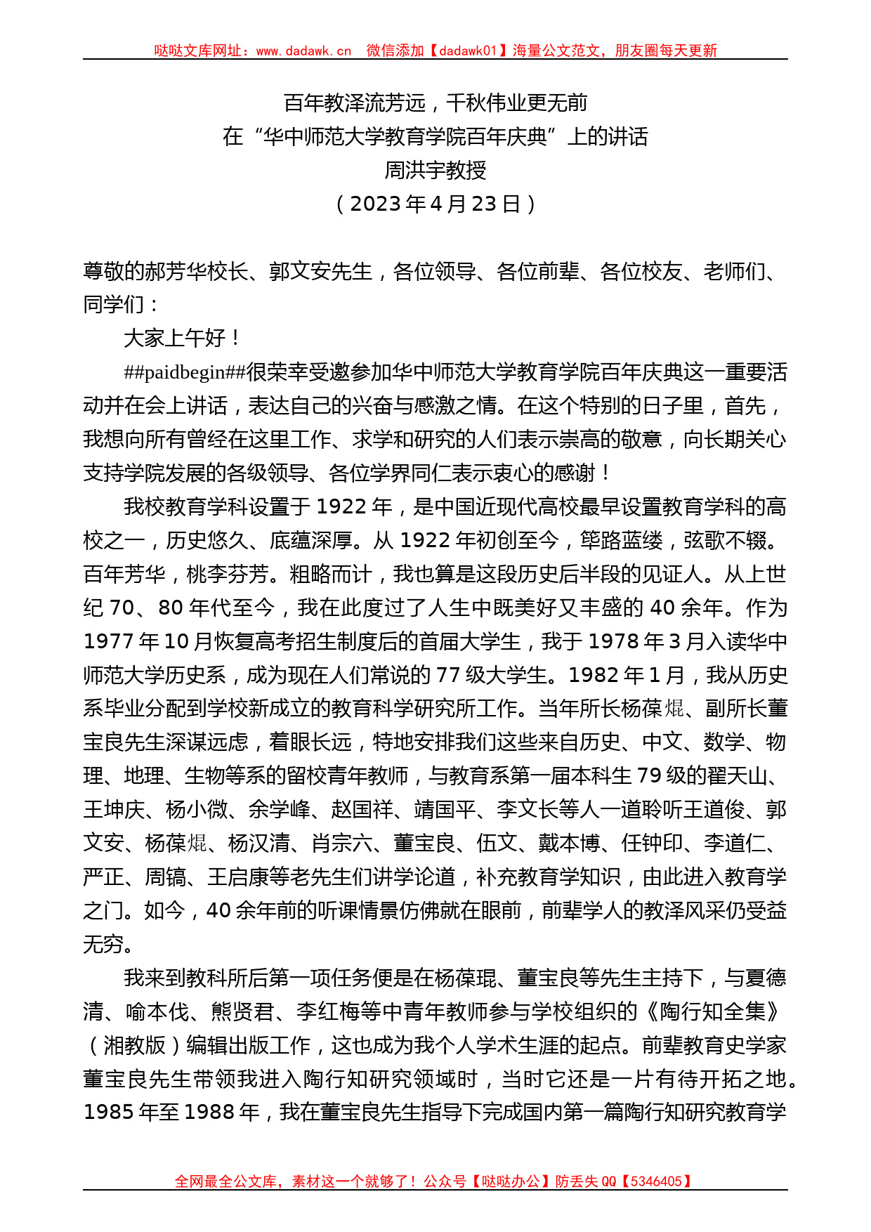 周洪宇教授：在“华中师范大学教育学院百年庆典”上的讲话_第1页