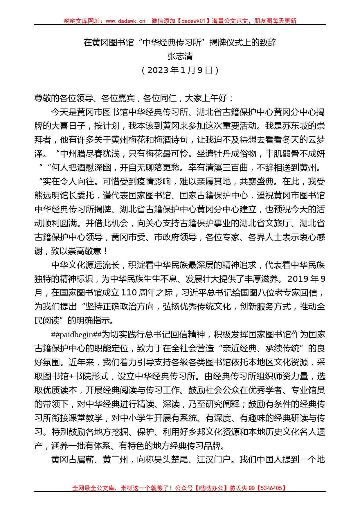 张志清：在黄冈图书馆“中华经典传习所”揭牌仪式上的致辞_第1页