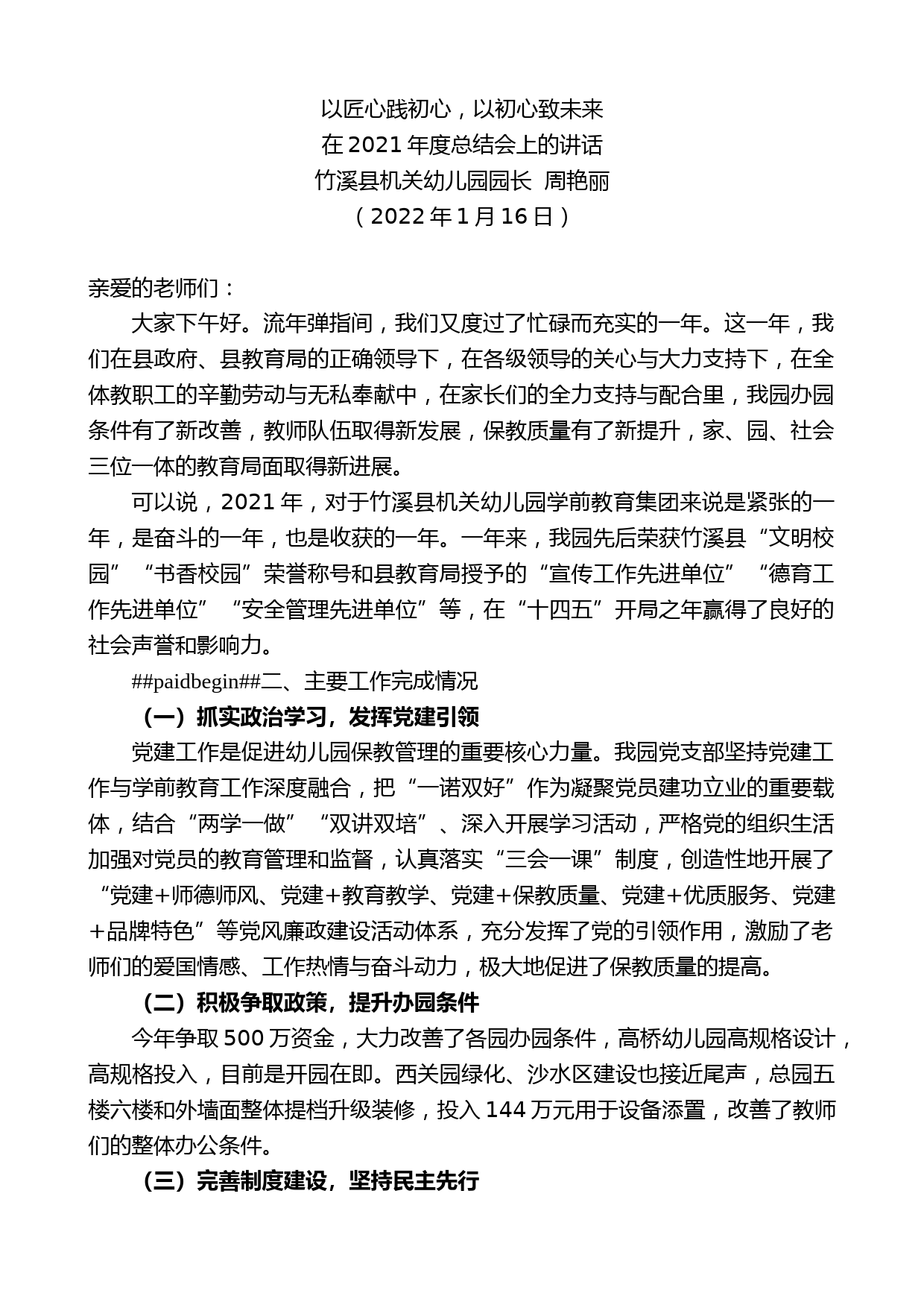 竹溪县机关幼儿园园长周艳丽：在2021年度总结会上的讲话_第1页