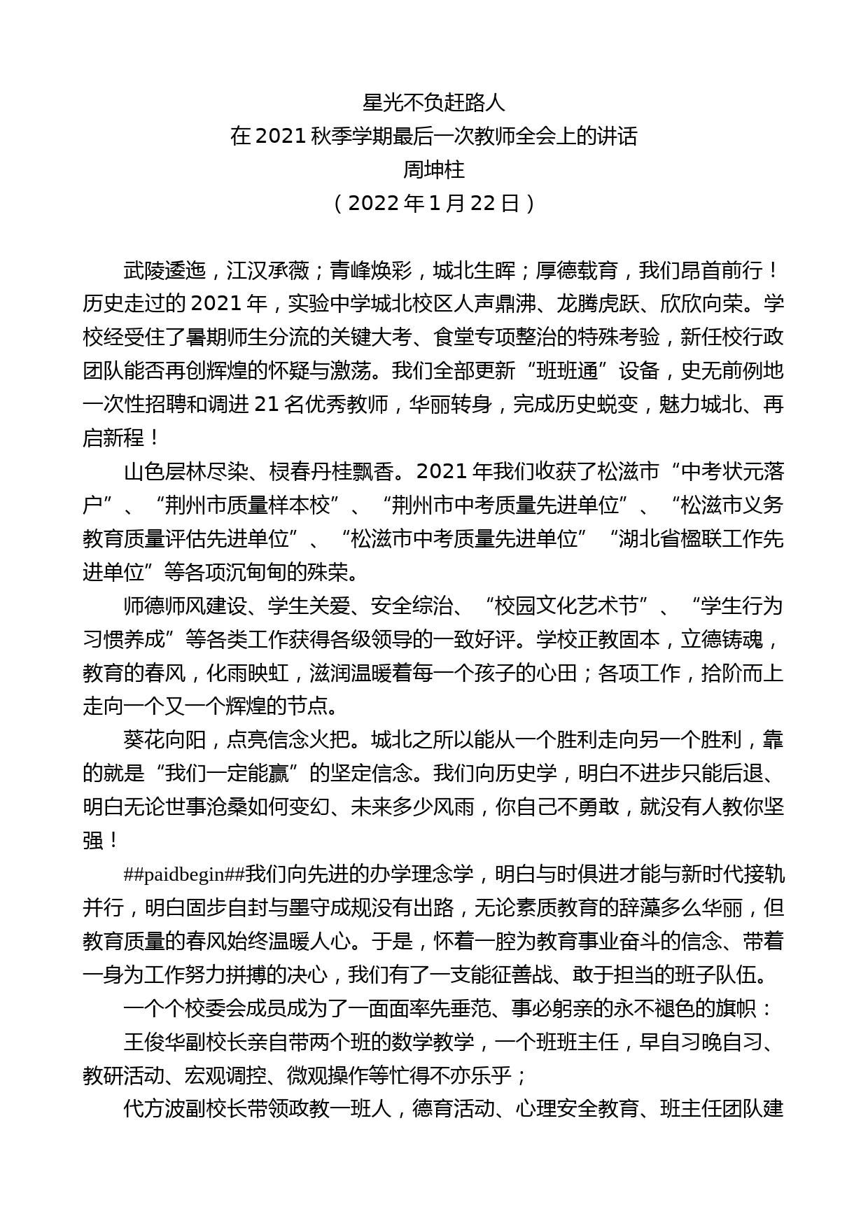 周坤柱：在2021秋季学期最后一次教师全会上的讲话_第1页