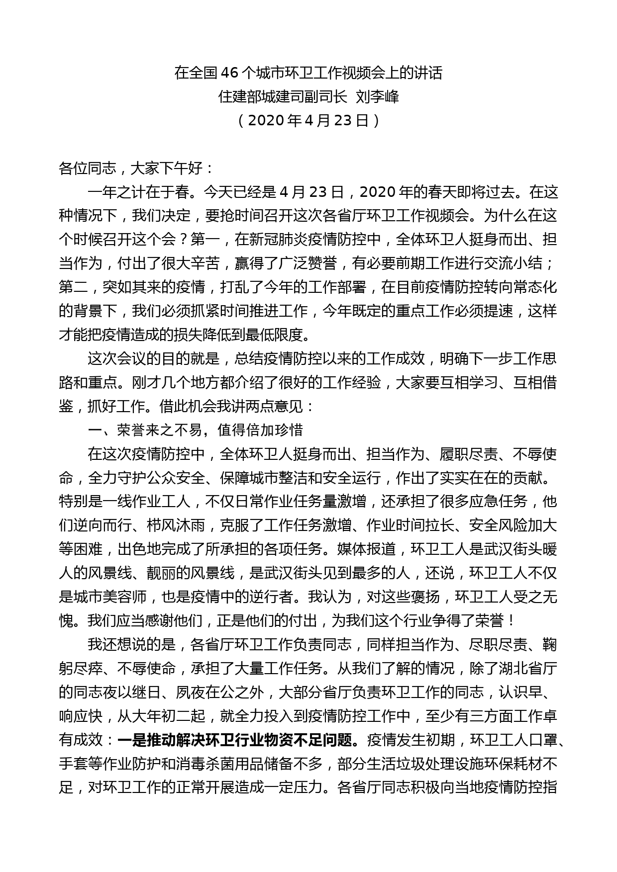 住建部城建司副司长刘李峰在全国46个城市环卫工作视频会上的讲话_第1页