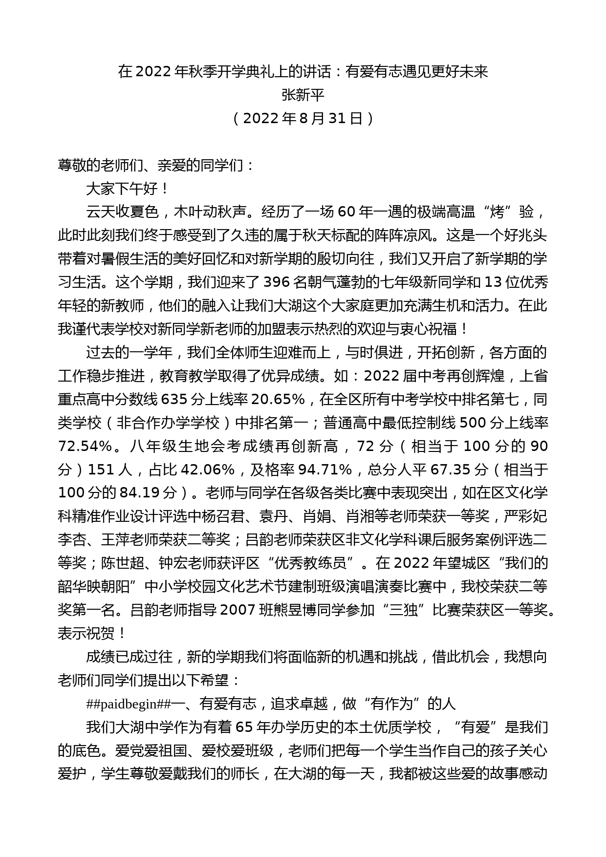 张新平：在2022年秋季开学典礼上的讲话：有爱有志遇见更好未来_第1页