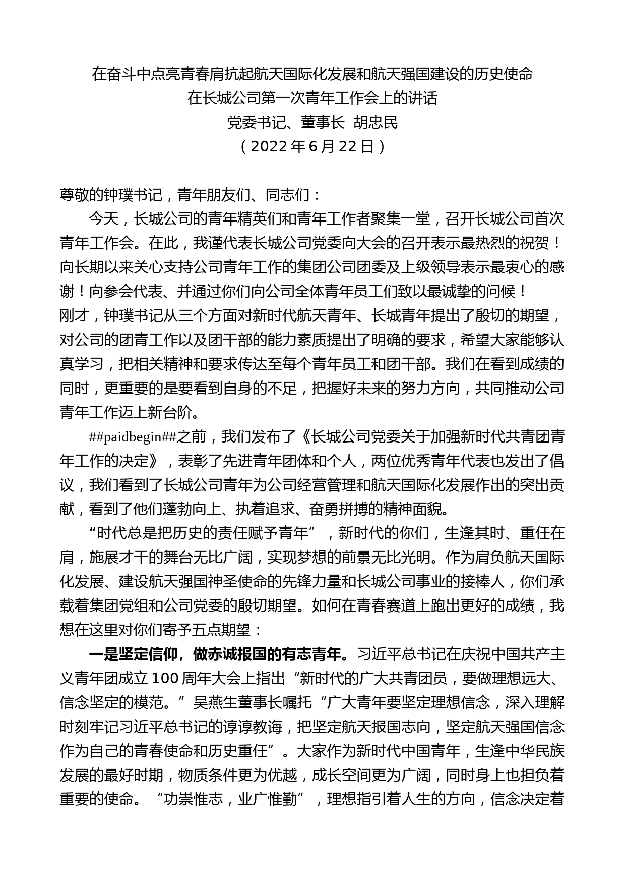 长城公司董事长胡忠民：在长城公司第一次青年工作会上的讲话_第1页