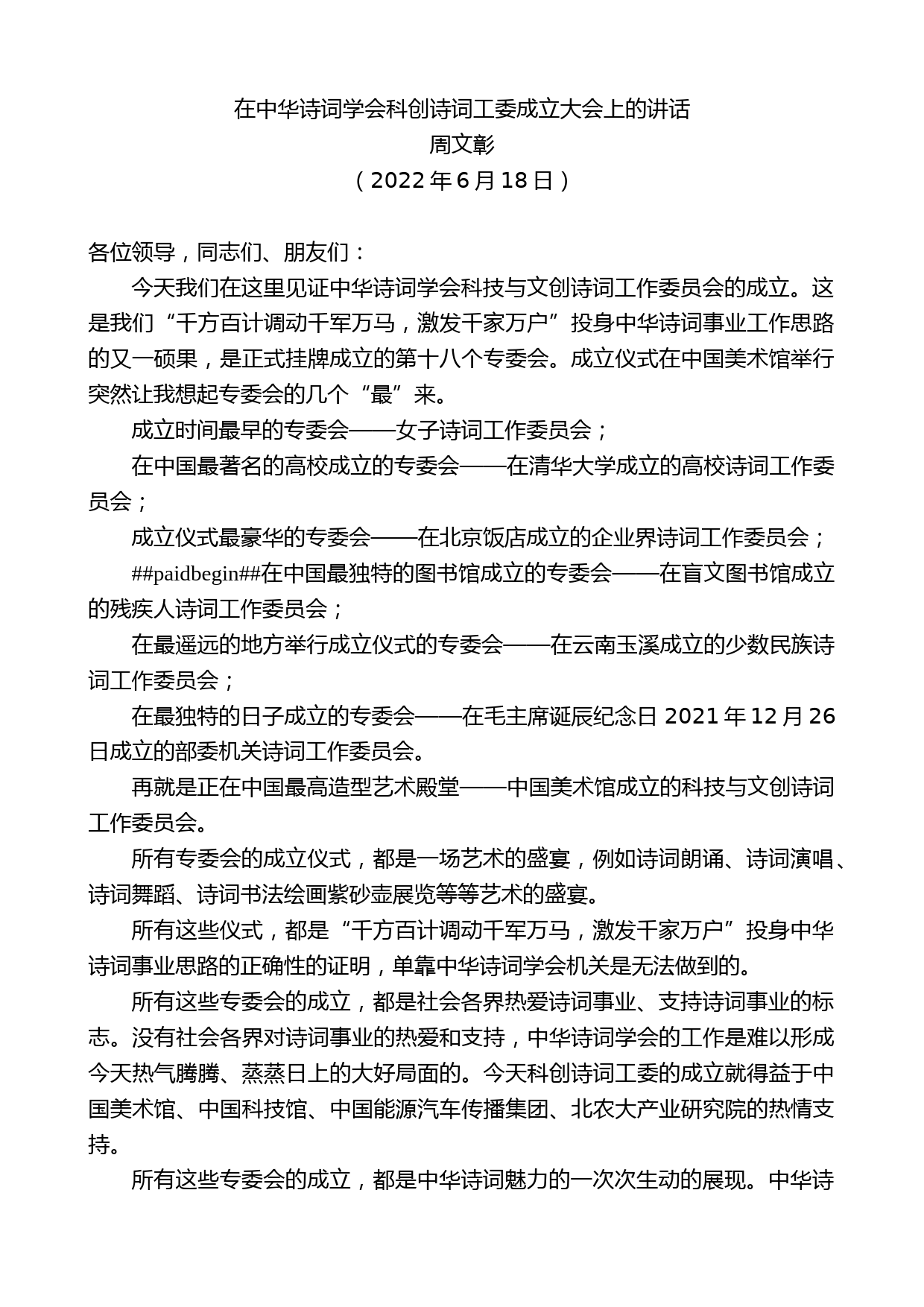 周文彰：在中华诗词学会科创诗词工委成立大会上的讲话_第1页