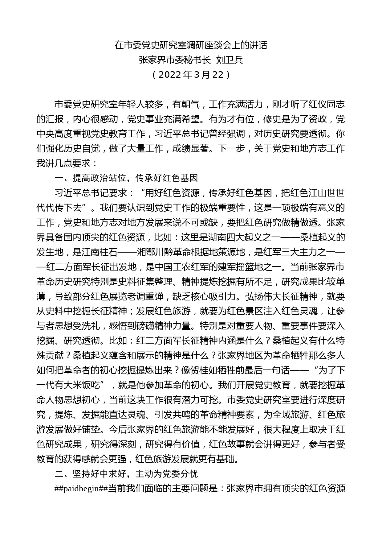 张家界市委秘书长刘卫兵：在市委党史研究室调研座谈会上的讲话_第1页