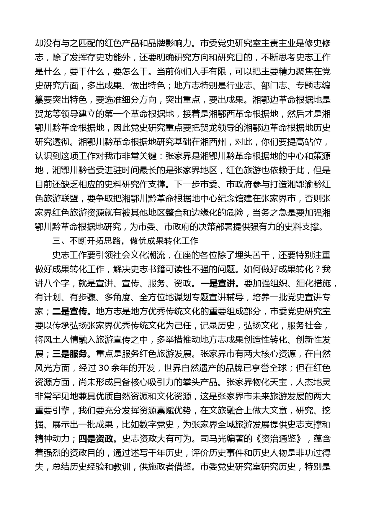 张家界市委秘书长刘卫兵：在市委党史研究室调研座谈会上的讲话_第2页