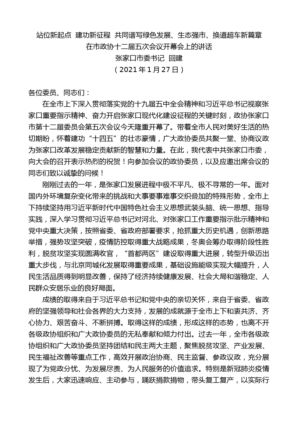 张家口市委书记回建：在市政协十二届五次会议开幕会上的讲话_第1页