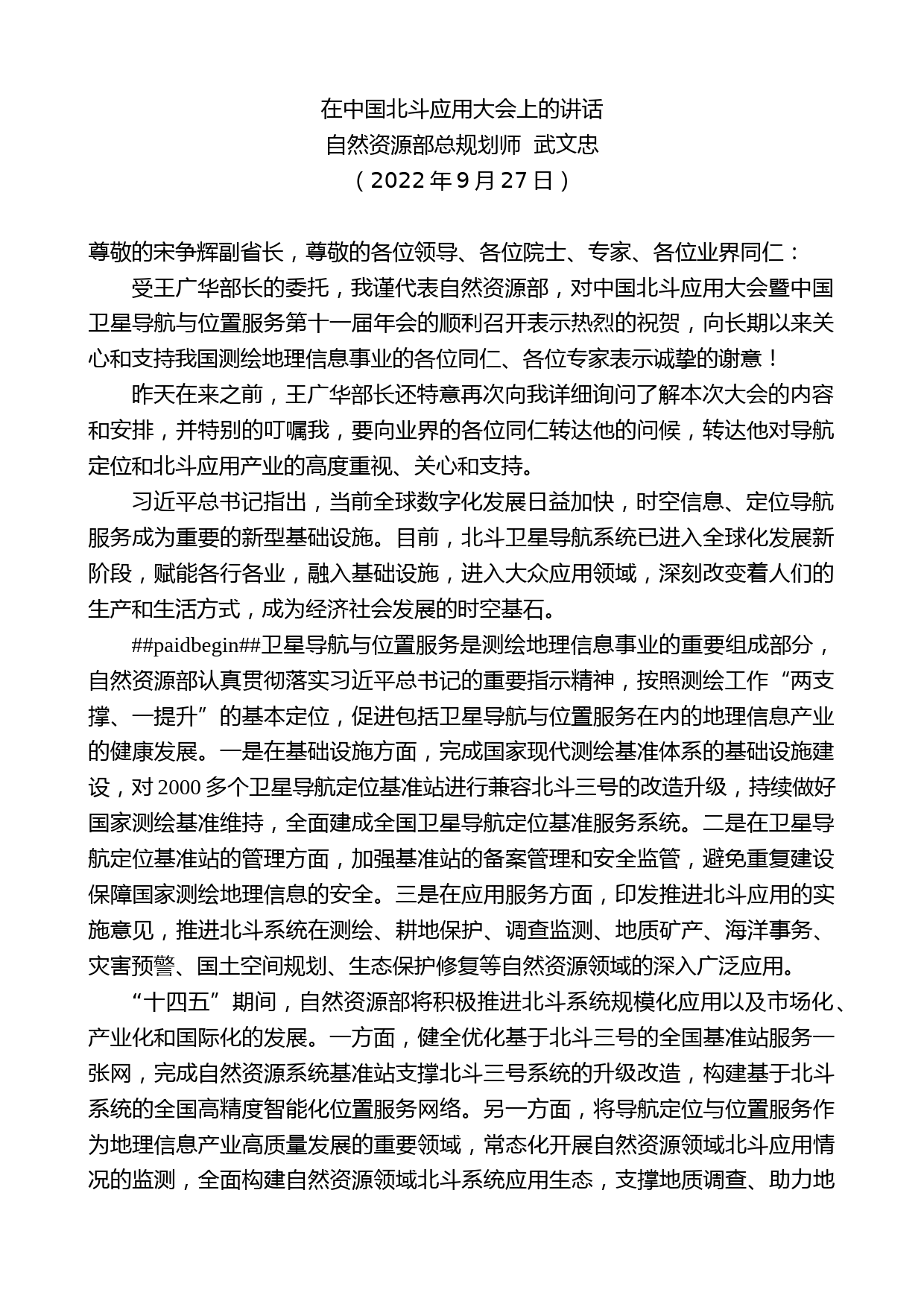 自然资源部总规划师武文忠：在中国北斗应用大会上的讲话_第1页