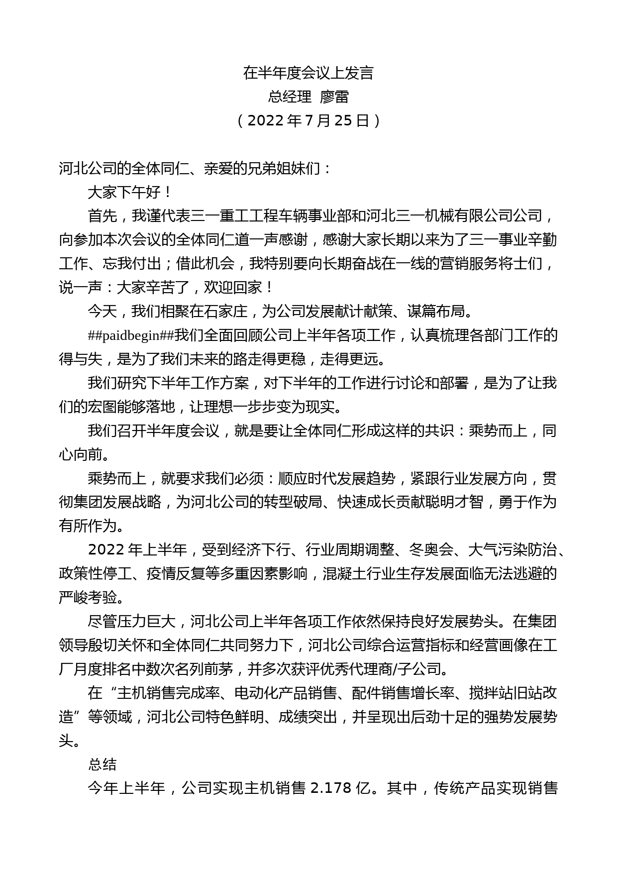 总经理廖雷：在半年度会议上发言_第1页